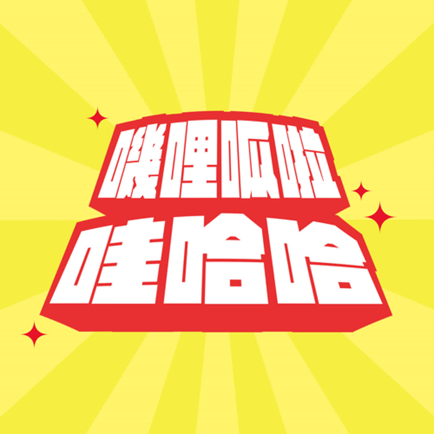 EP.1｜極端的我們，關於使用社群軟體的這些那些！