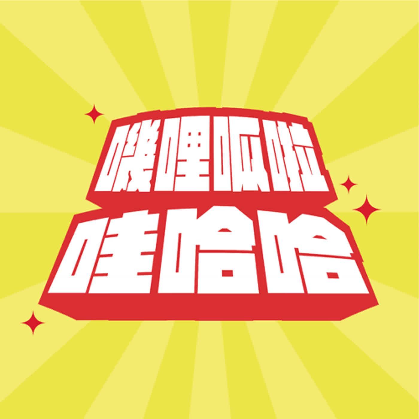 EP.16｜嘰哩呱啦哇哈哈，我們後會有期！