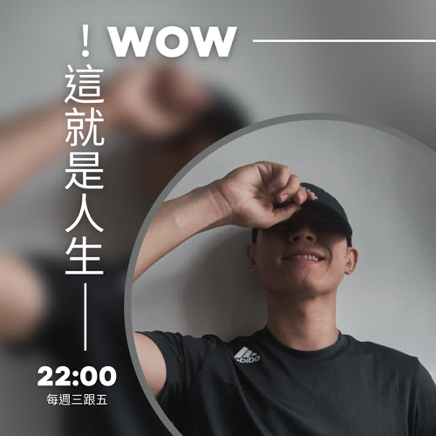 cover of episode EP6 脫離舒適圈是件恐怖的事嗎？！來聽聽”脫離者”的真實心聲｜feat.小魚