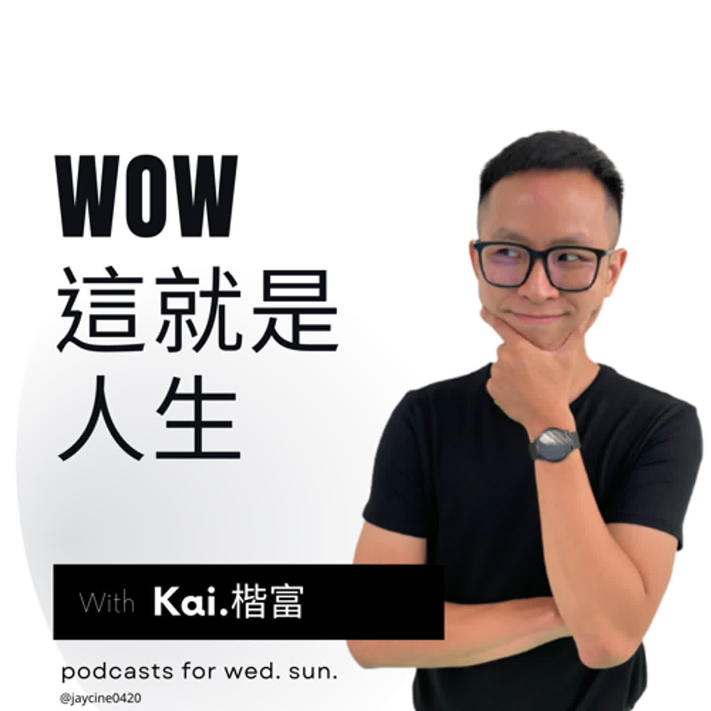 cover of episode EP67 關於令人厭惡的情緒綁架，你最值得思考的一件事：我真的需要你嗎？｜feat.Kana