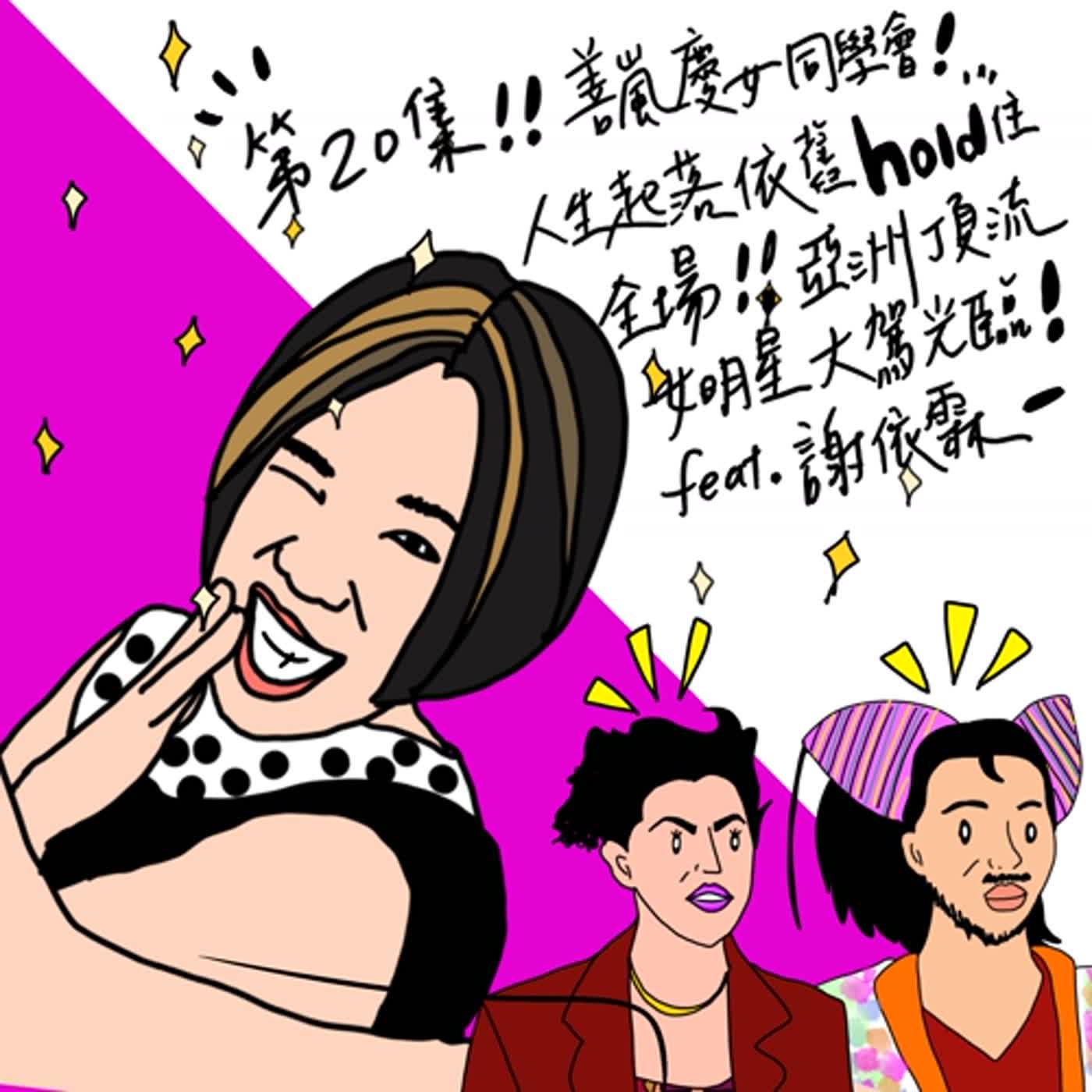 S2EP20 善嵐慶女同學會：人生起落依舊hold住全場！亞洲頂流女明星大駕光臨！feat.謝依霖