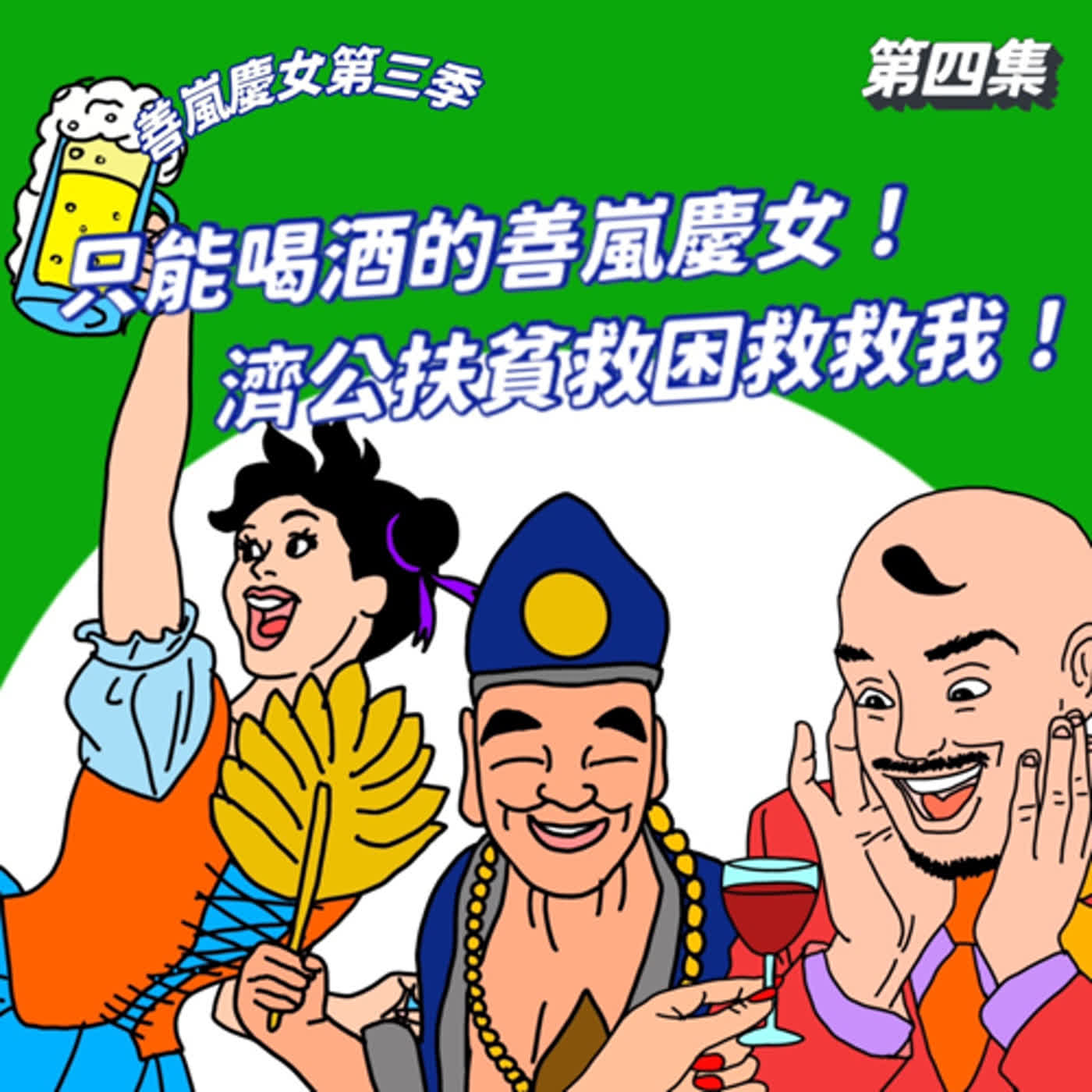 S3EP4 只能喝酒的善嵐慶女！濟公扶貧救困救救我！