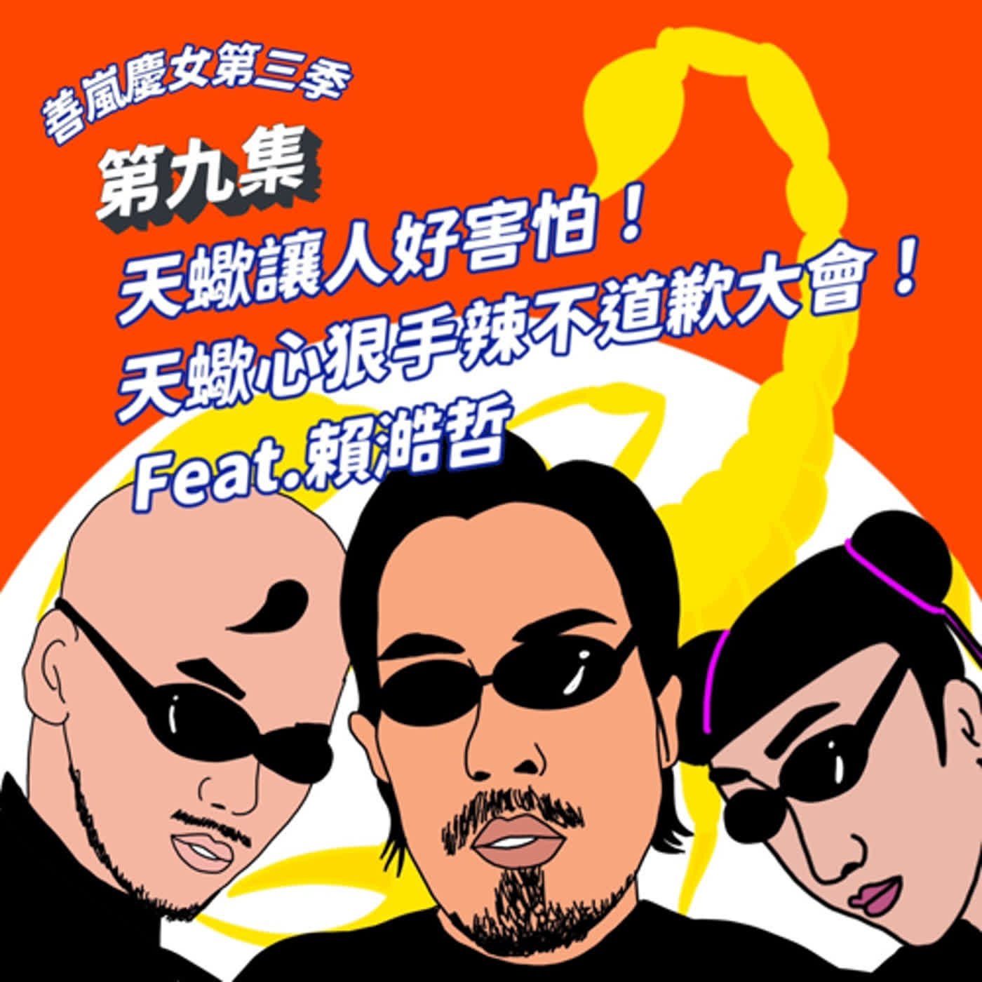 S3EP9 天蠍讓人好害怕！天蠍心狠手辣不道歉大會！Feat.賴澔哲