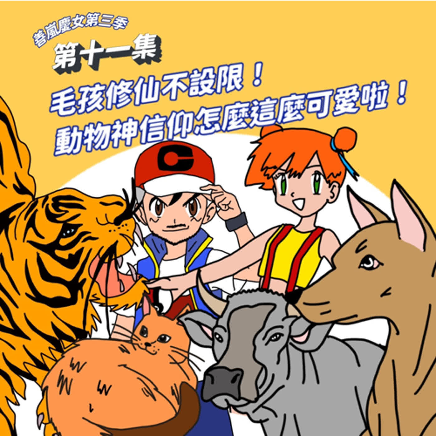 S3EP11 毛孩修仙不設限！動物神信仰怎麼這麼可愛啦！