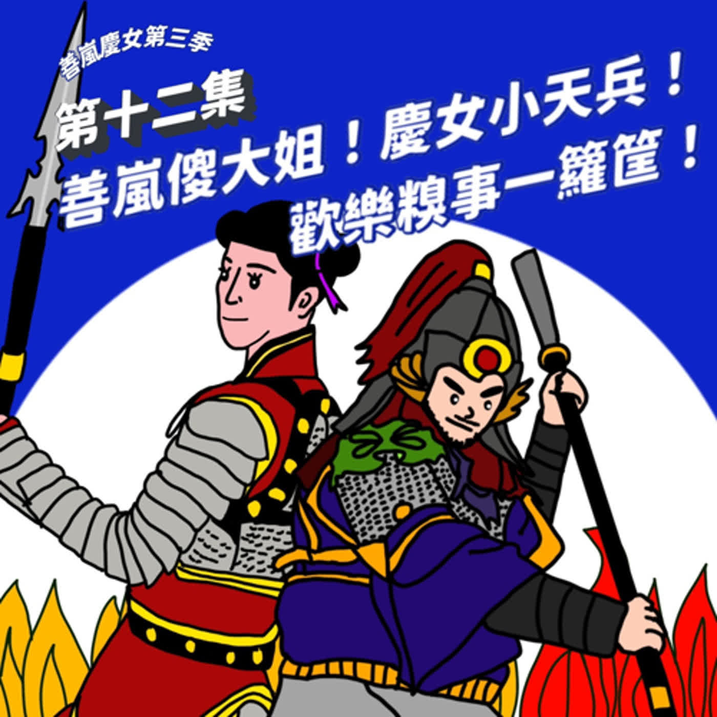 S3EP12 善嵐傻大姐！慶女小天兵！歡樂糗事一籮筐！