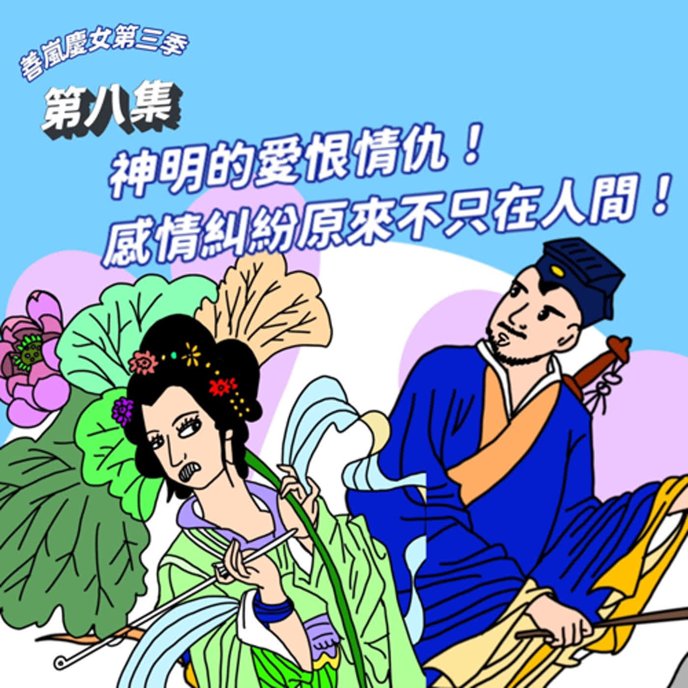 S3EP8 神明的愛恨情仇！感情糾紛原來不只在人間！