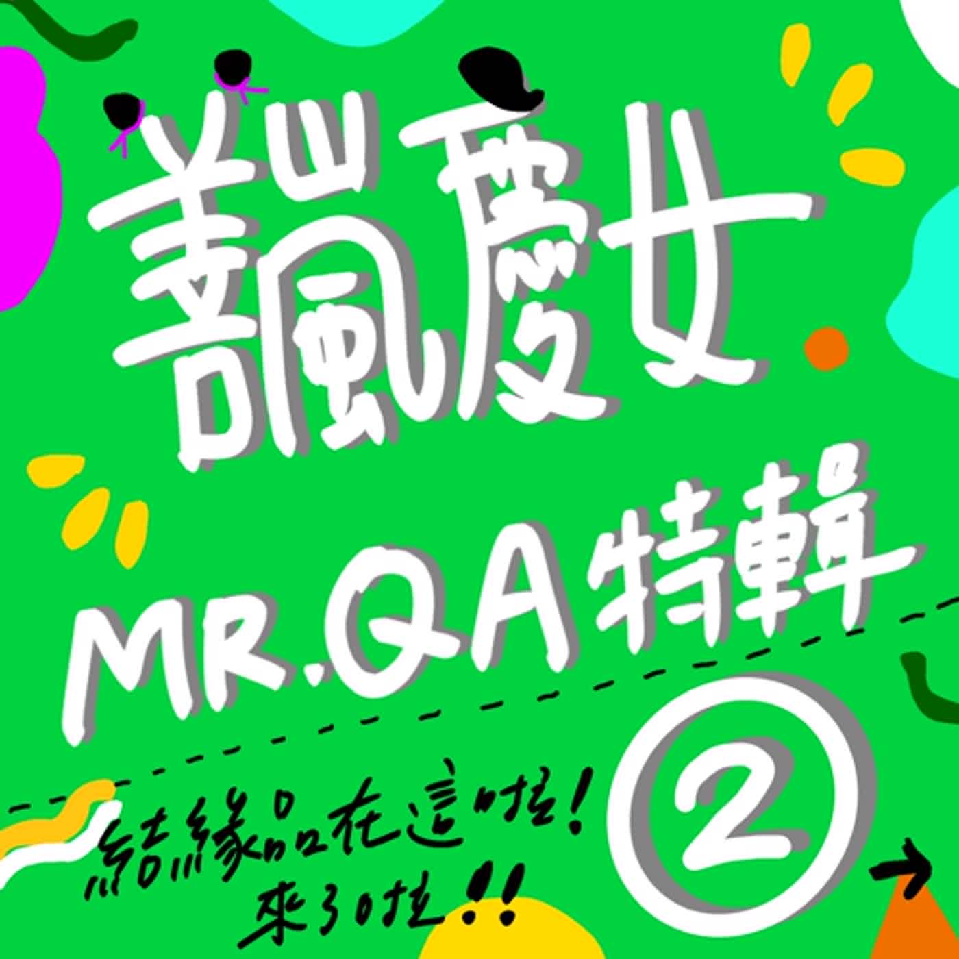 夏日Q&A特輯二部曲：大德敢問！我們敢答！Chill for Life！