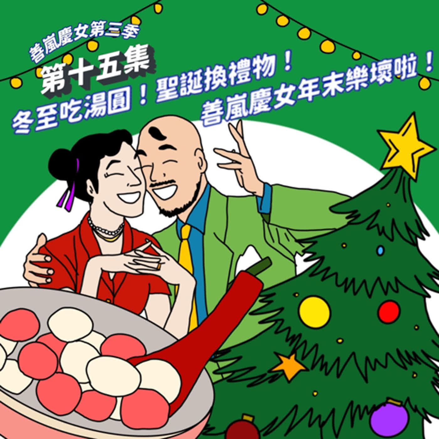 S3EP15 冬至吃湯圓！聖誕換禮物！善嵐慶女年末樂壞啦！