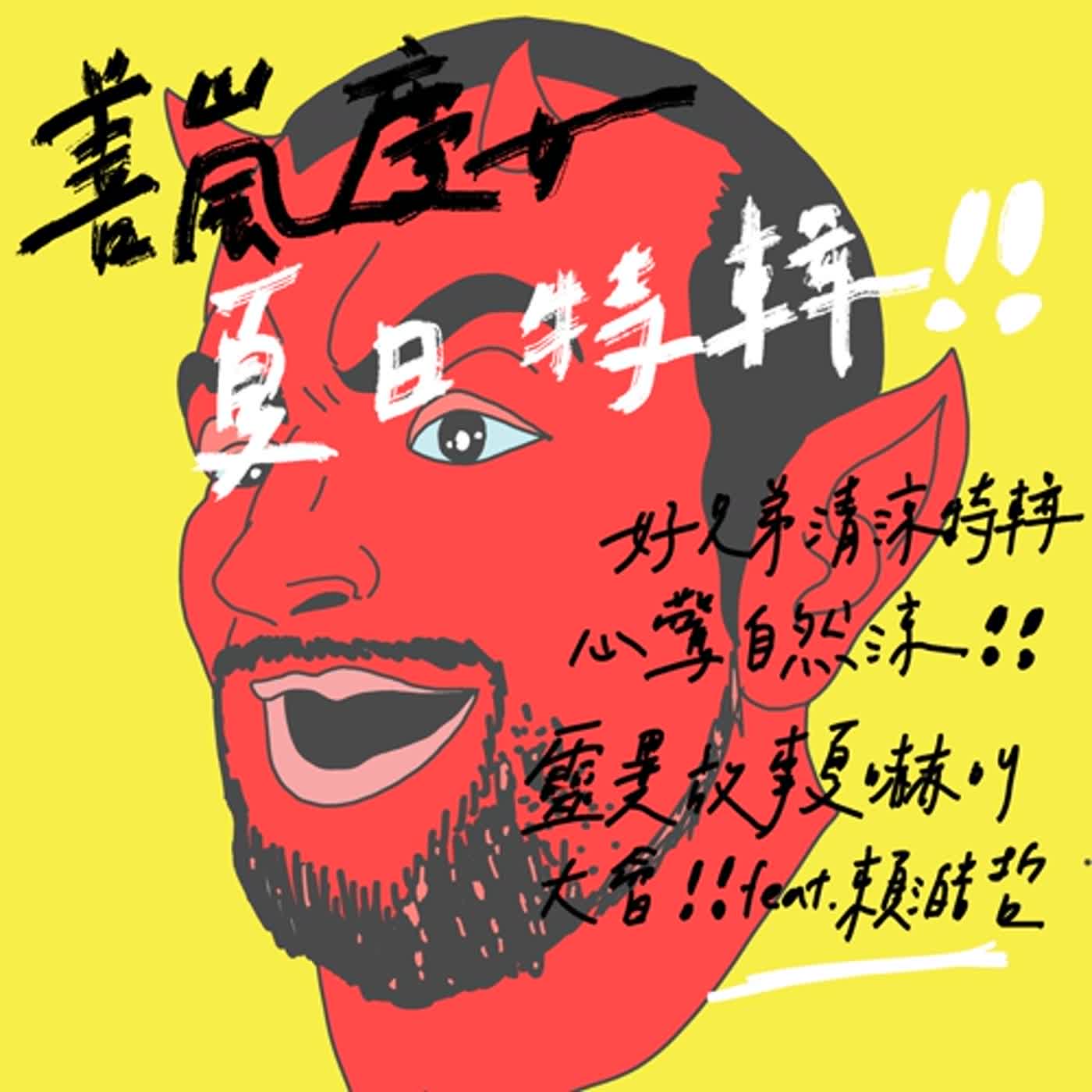 夏日好兄弟清涼特輯：心驚自然涼！靈異故事夏嚇叫大會！feat.賴澔哲