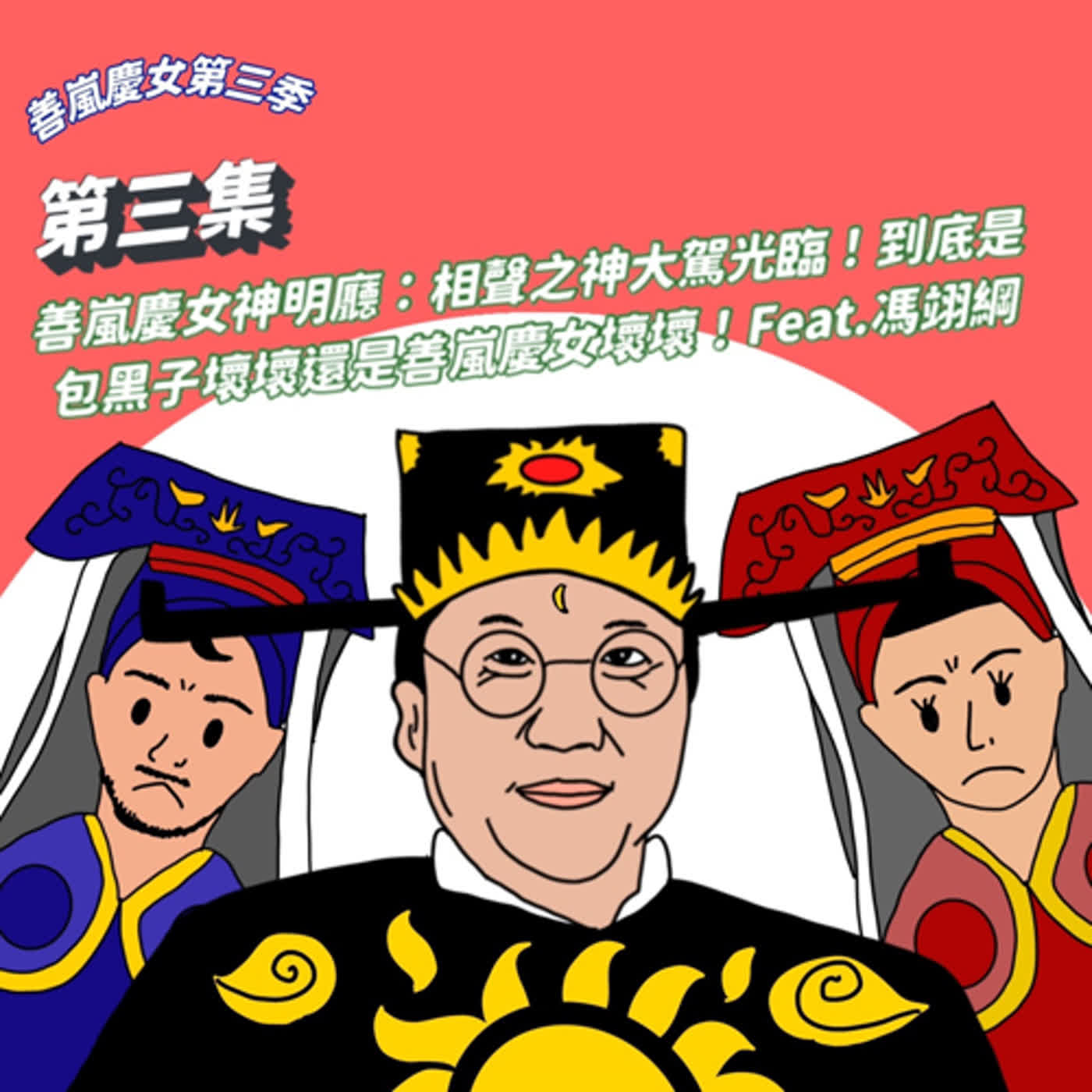 S3EP3 善嵐慶女神明廳：相聲之神大駕光臨！到底是包黑子壞壞還是善嵐慶女壞壞！Feat.馮翊綱