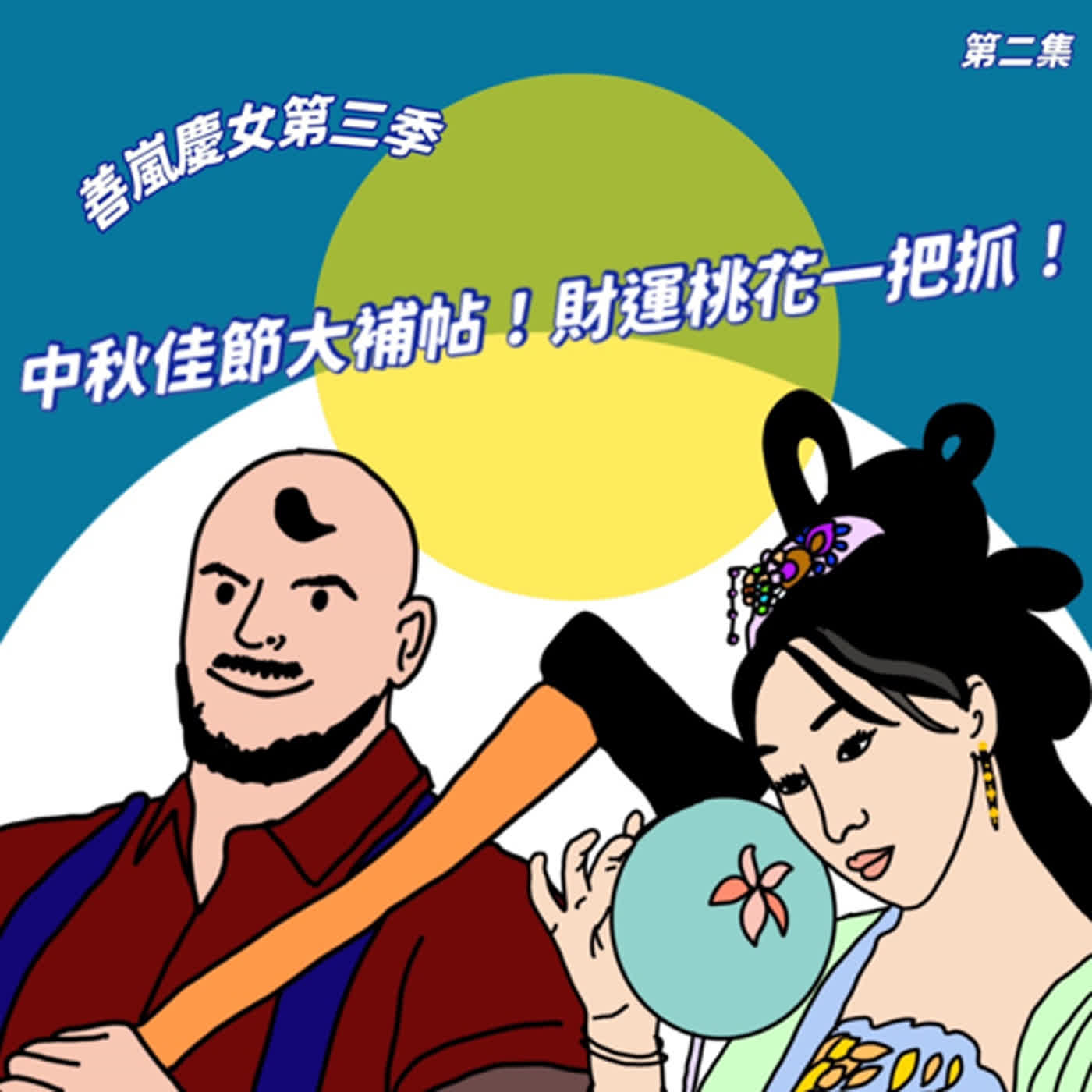 S3EP2 中秋佳節大補帖！財運桃花一把抓！