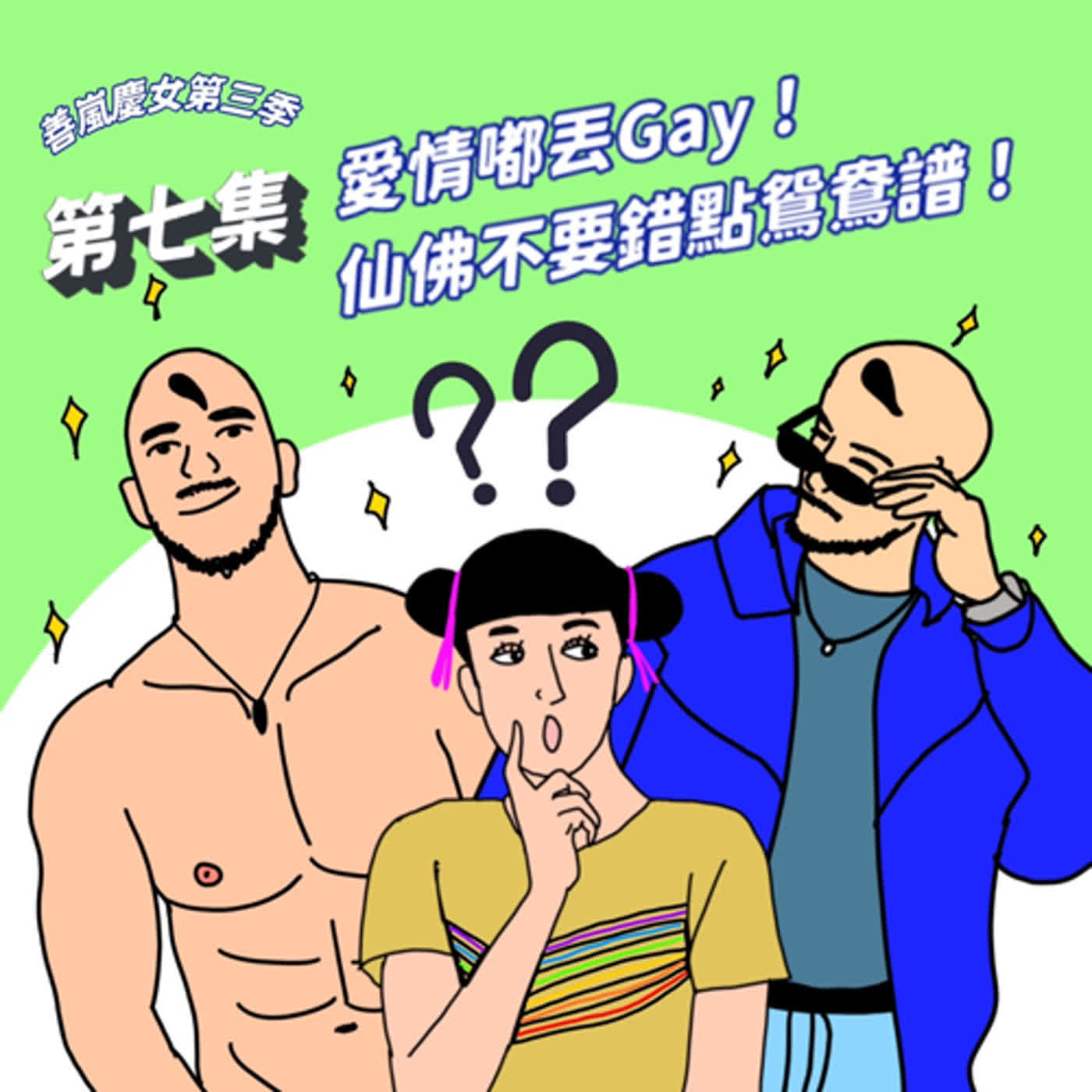 S3EP7 愛情嘟丟Gay！仙佛不要錯點鴛鴦譜！
