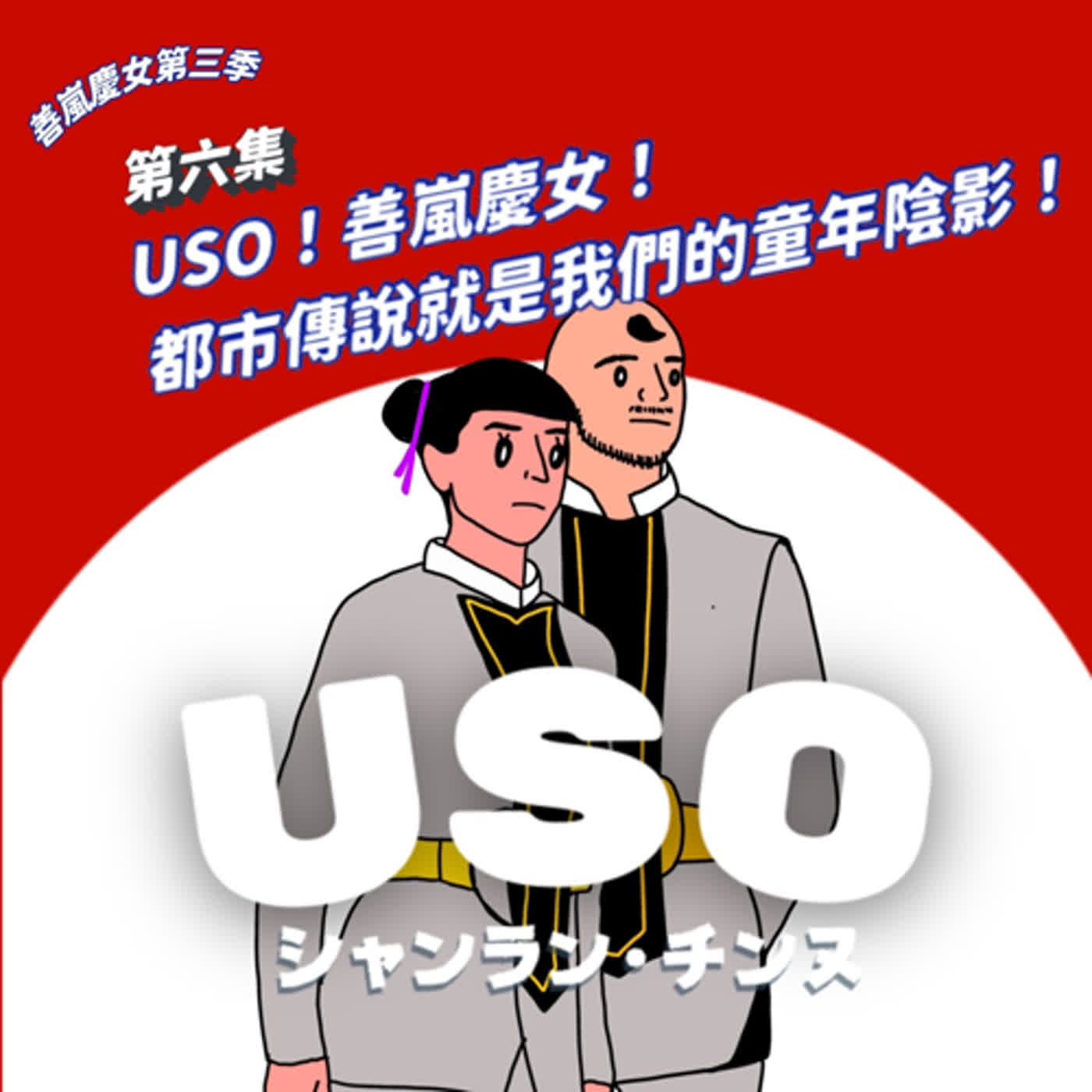 S3EP6 USO！善嵐慶女！都市傳說就是我們的童年陰影！