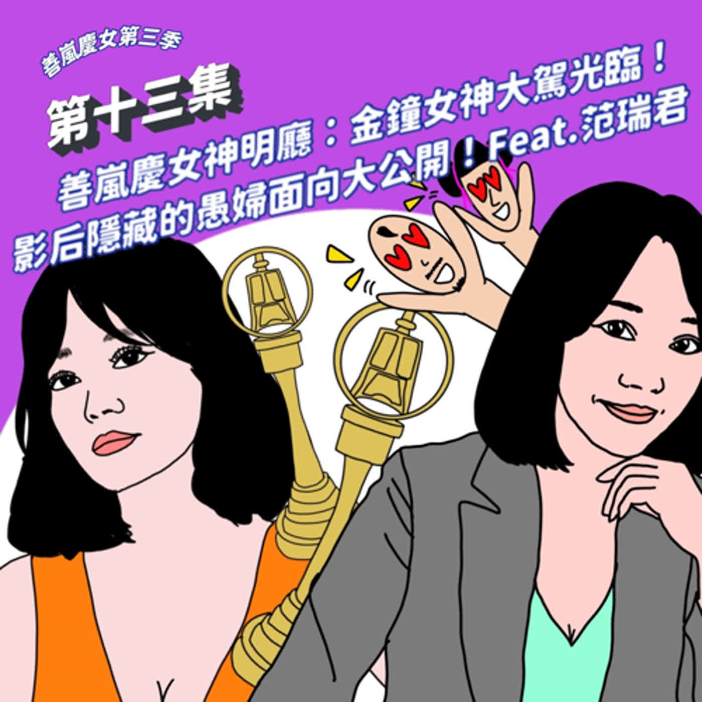 S3EP13 善嵐慶女神明廳：金鐘女神大駕光臨！影后隱藏的愚婦面向大公開！Feat.范瑞君