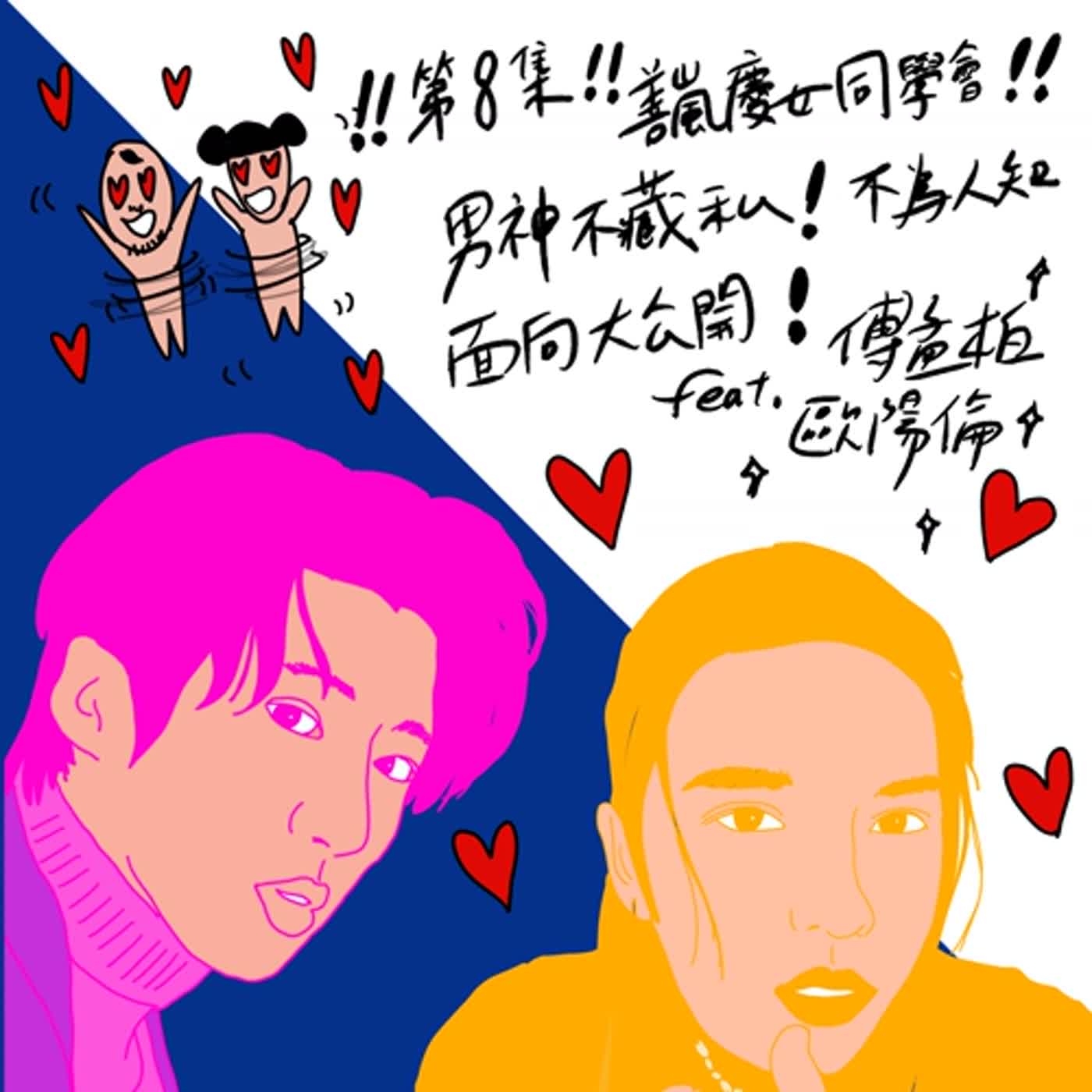 S2EP8 善嵐慶女同學會：男神不藏私！不為人知面向大公開！feat.傅孟柏、歐陽倫