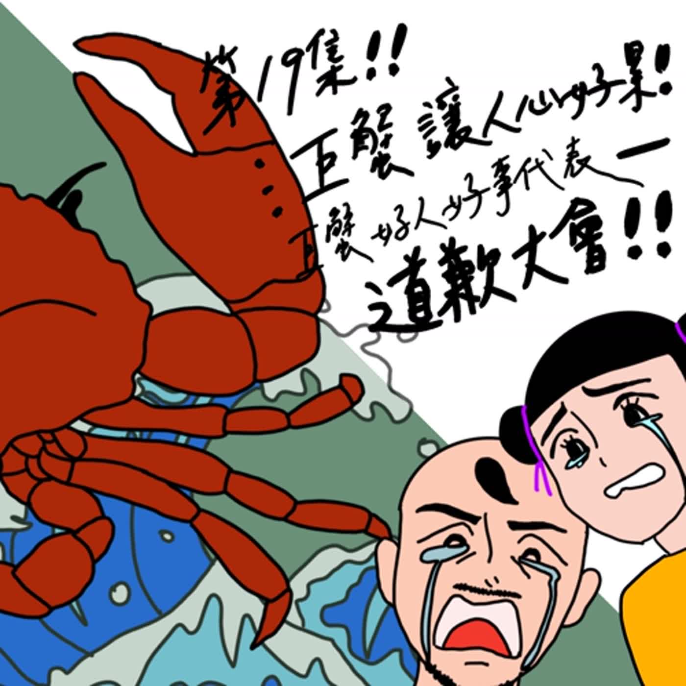 S2EP19 巨蟹讓人心好累！巨蟹好人好事代表道歉大會！