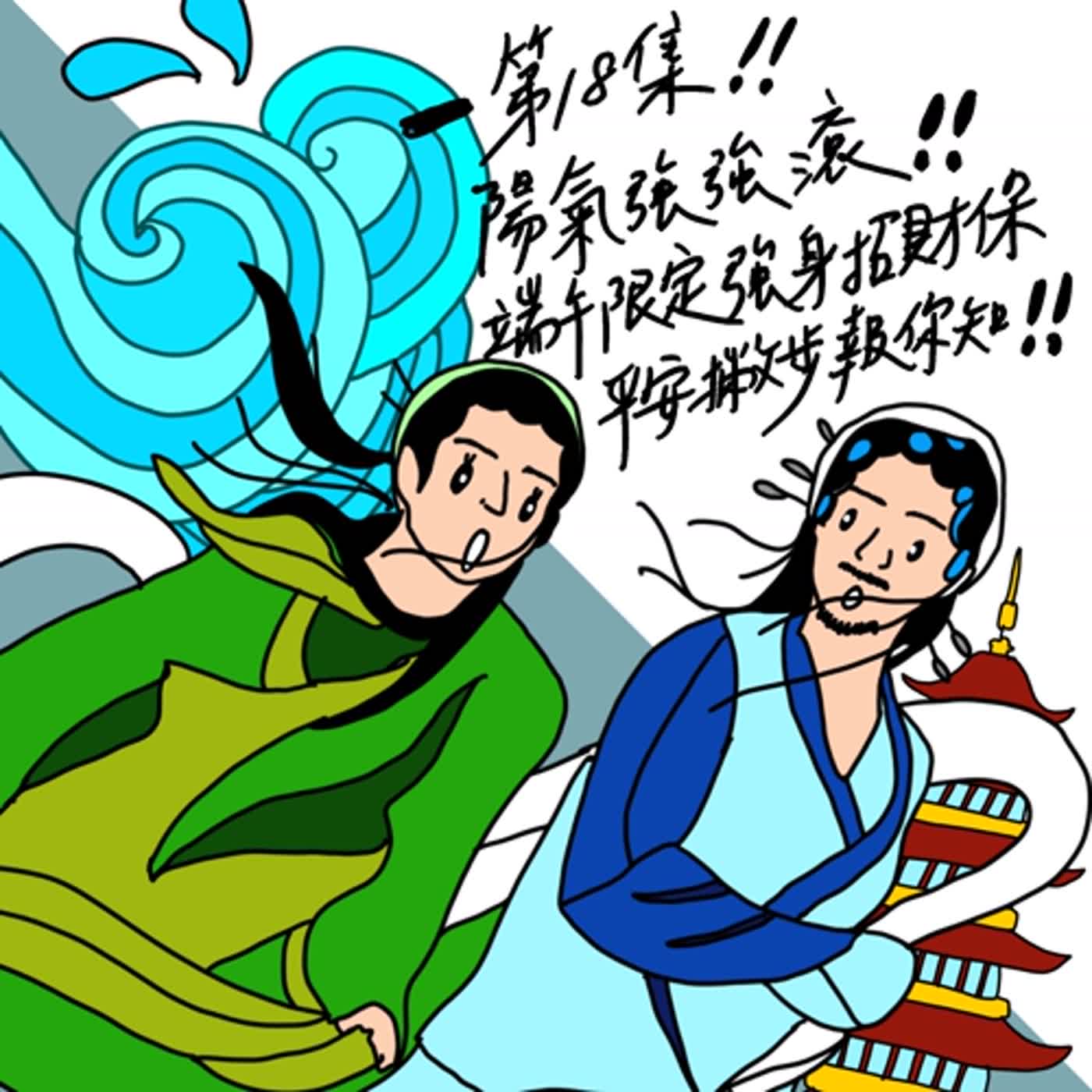 S2EP18 陽氣強強滾！端午限定強身招財保平安撇步報你知！