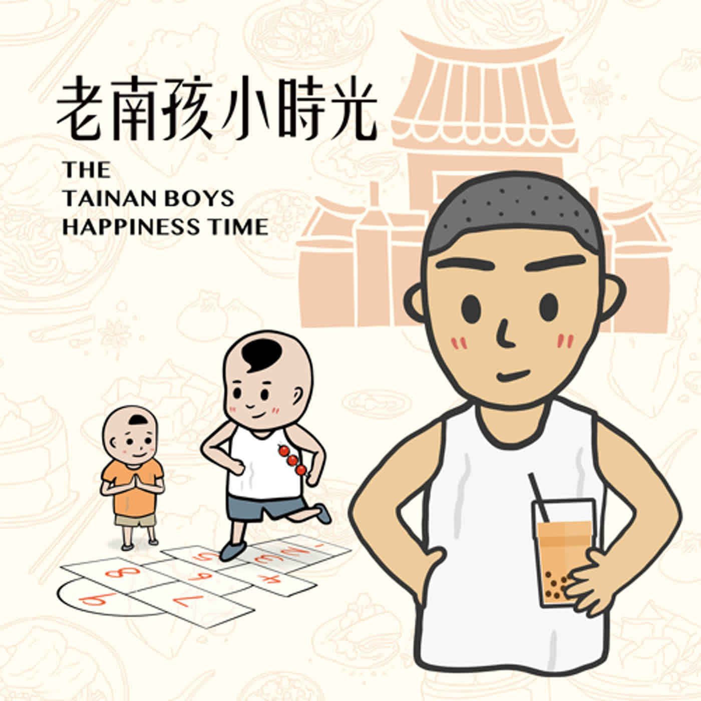 老南孩X小時光