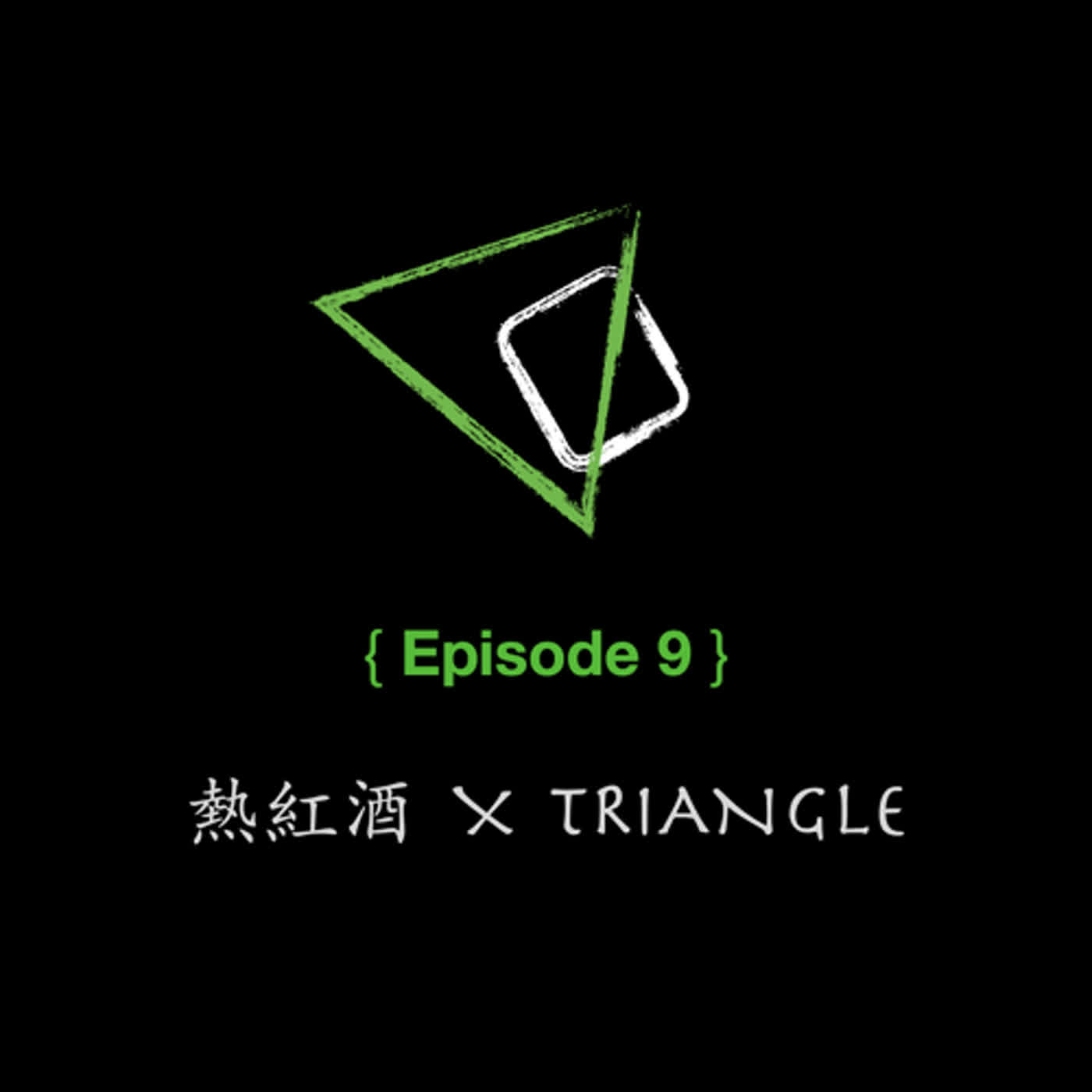 ep09. 熱紅酒  x  Triangle