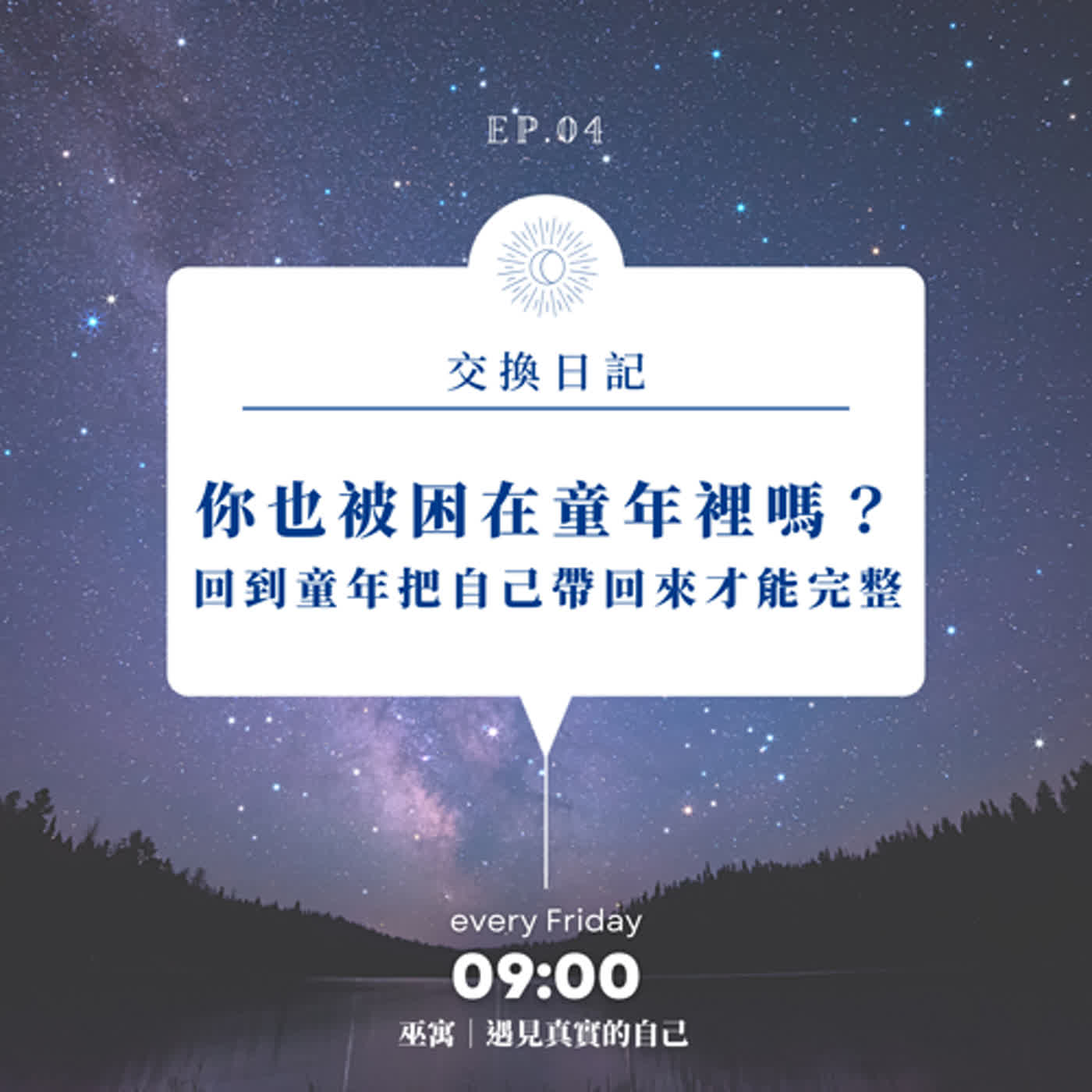 EP4｜交換日記-你也被困在童年裡嗎？回到童年把自己帶回來才能完整