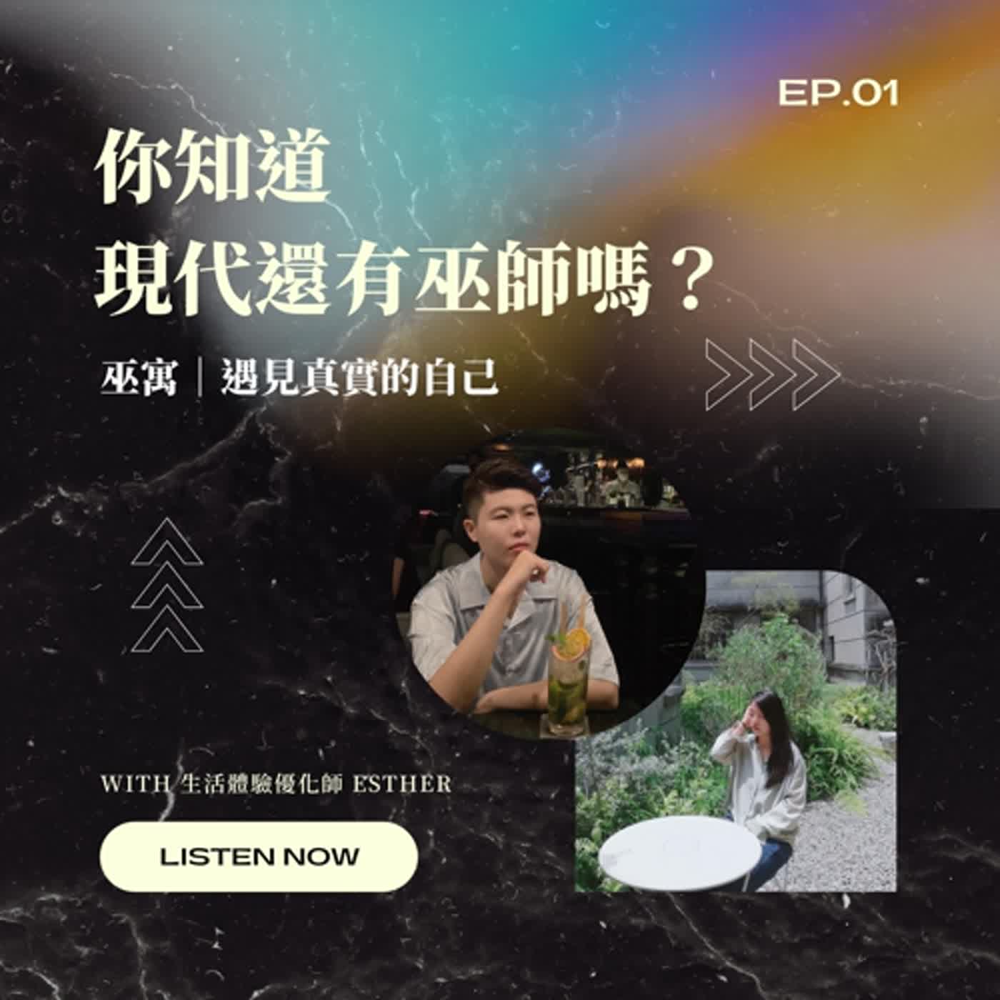 EP1｜你知道現代還有巫師嗎？