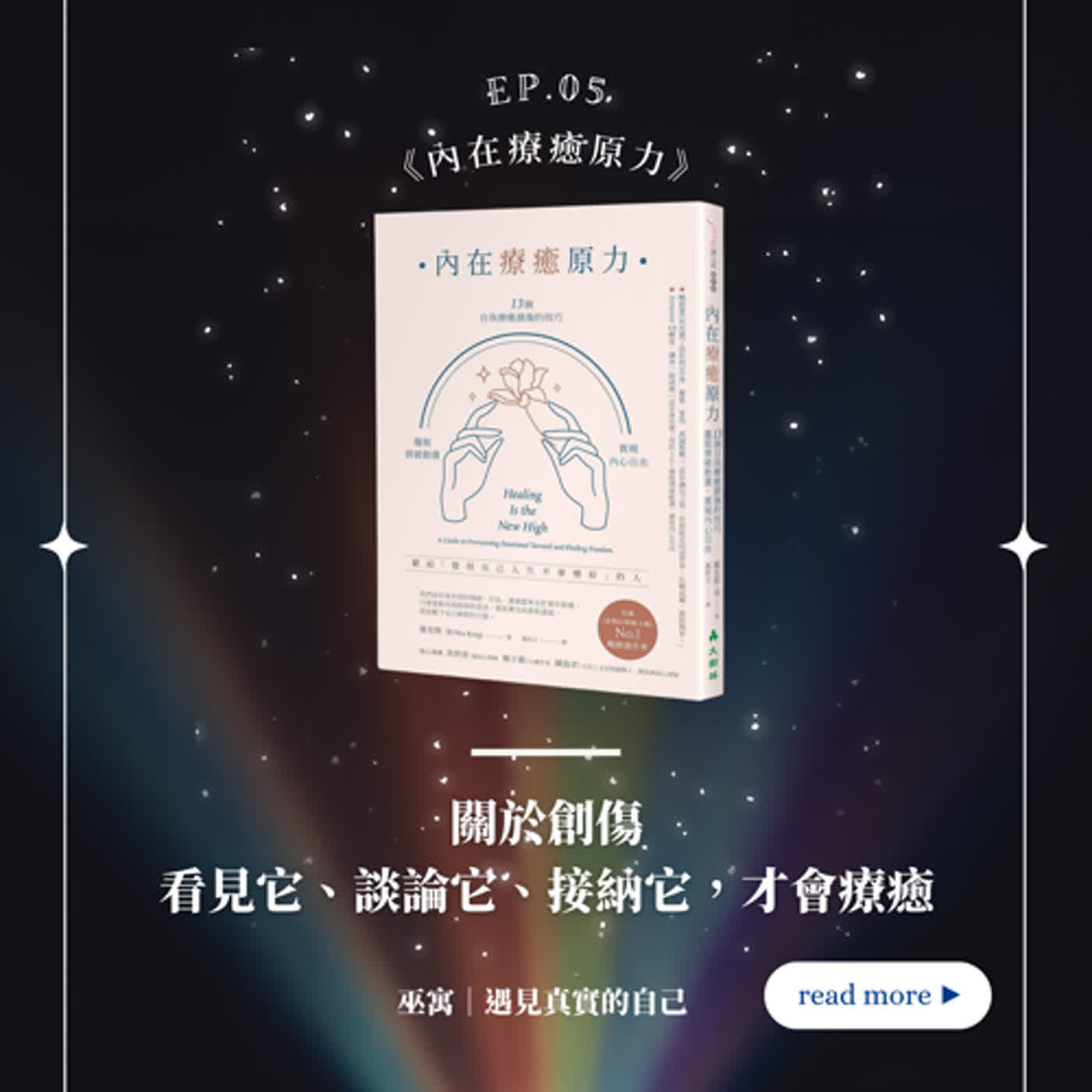 EP5｜《內在療癒原力》關於創傷 看見它、談論它、接納它，才會療癒