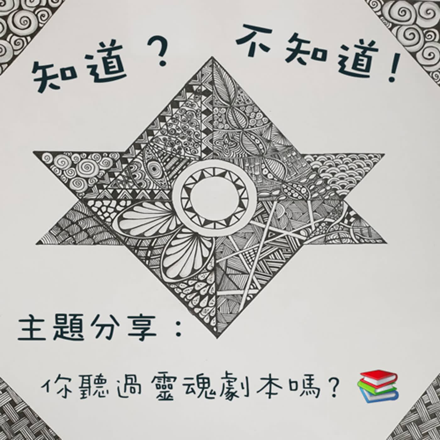EP2:你聽過靈魂劇本嗎?