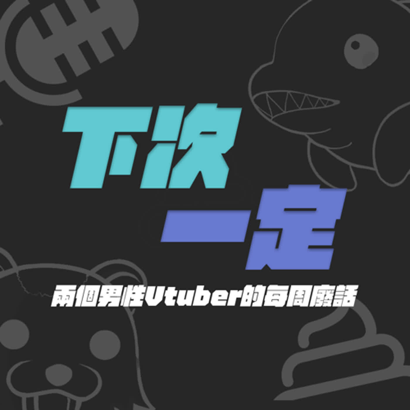 EP03 下次一定不搞事