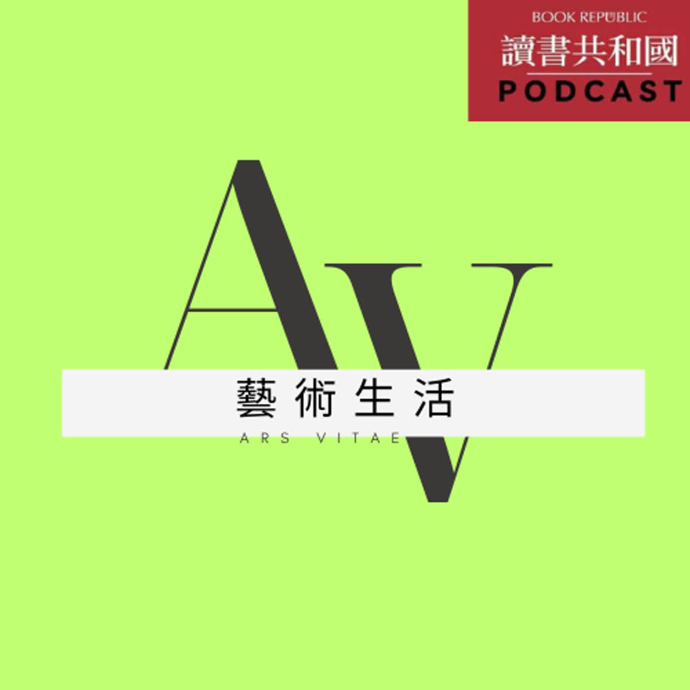 cover of episode 藝術生活41｜專訪 大提琴家簡碧青與作曲家法比安．穆勒談「音樂瑞士之夜」｜ARS VITAE 41｜Swiss Music Night