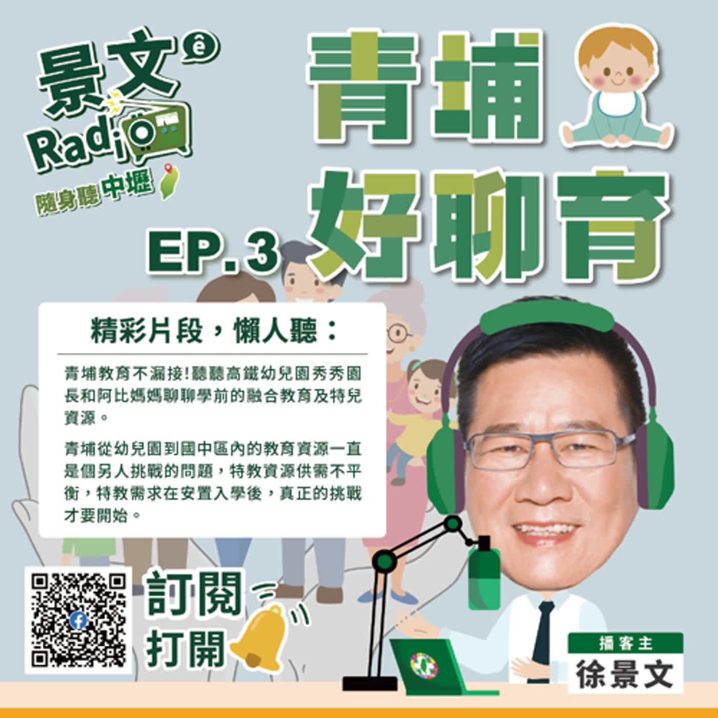 EP3｜隨身聽中壢： 青埔好聊育｜精彩片段，懶人聽 Part 3-青埔教育不漏接的挑戰