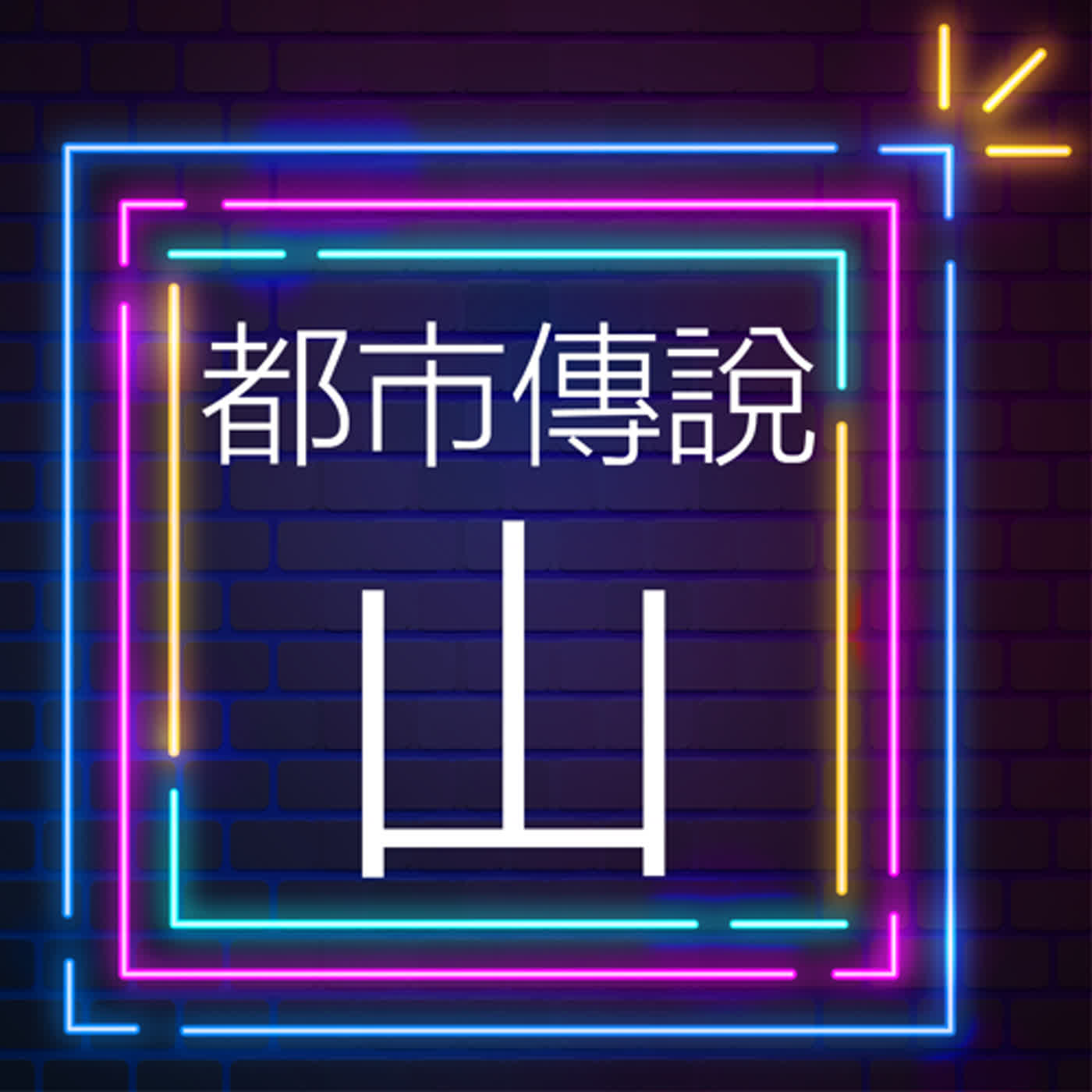 Ch2-6：都市傳說———山