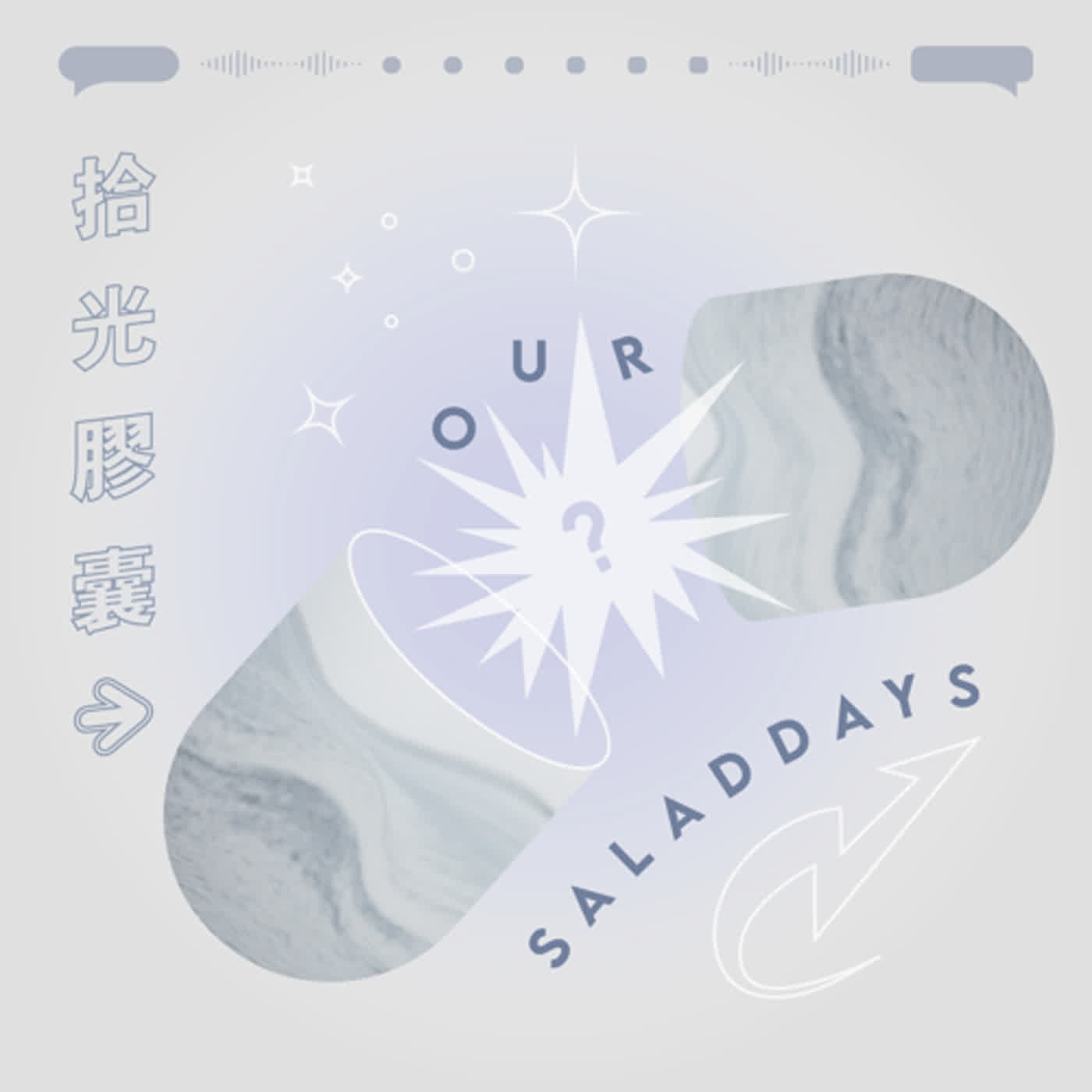 拾光膠囊｜還是會想滿足父母的期待，但「這是我的人生」這件事也很重要。 ft. 踢那