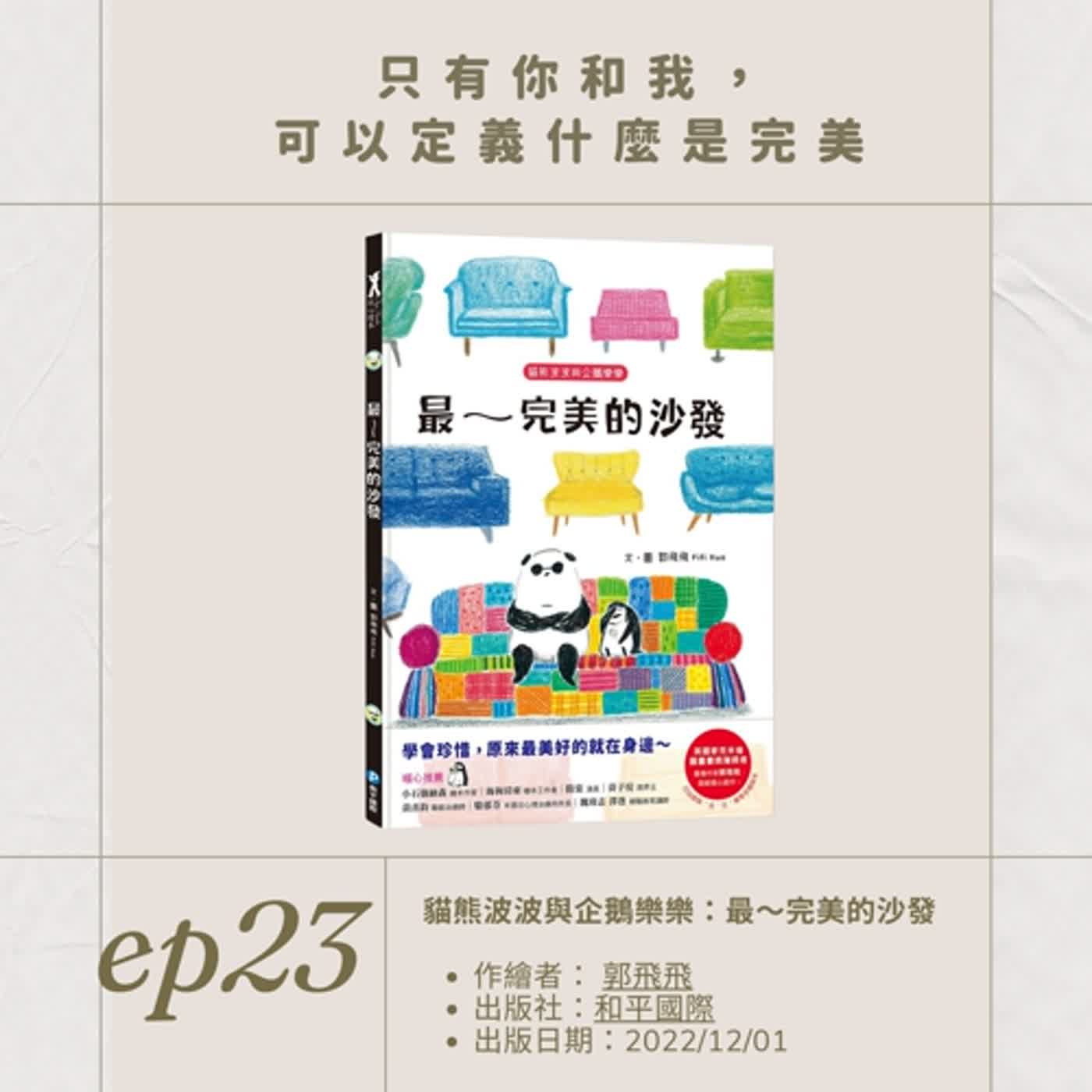 EP.23只有你和我， 可以定義什麼是完美