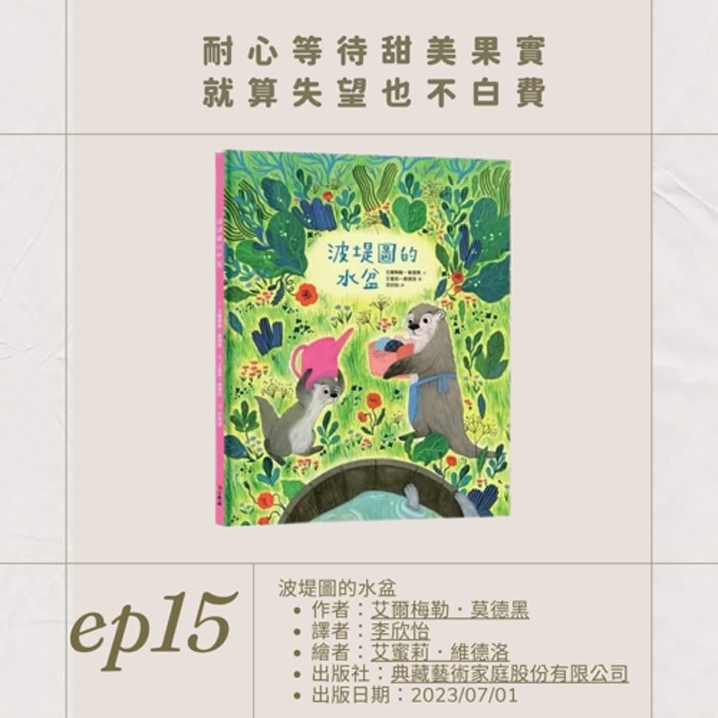 EP.15耐心等待甜美果實 就算失望也不白費