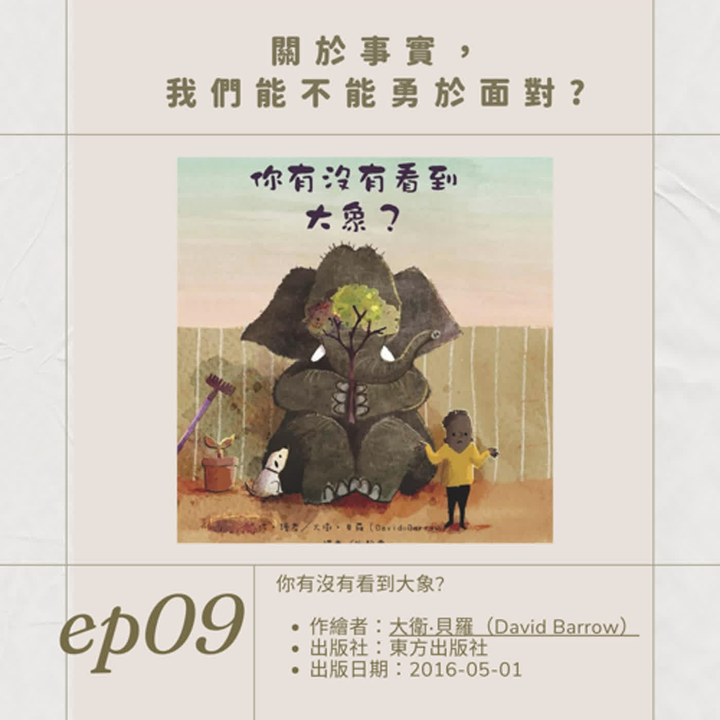 EP.09關於事實，我們能不能勇於面對?