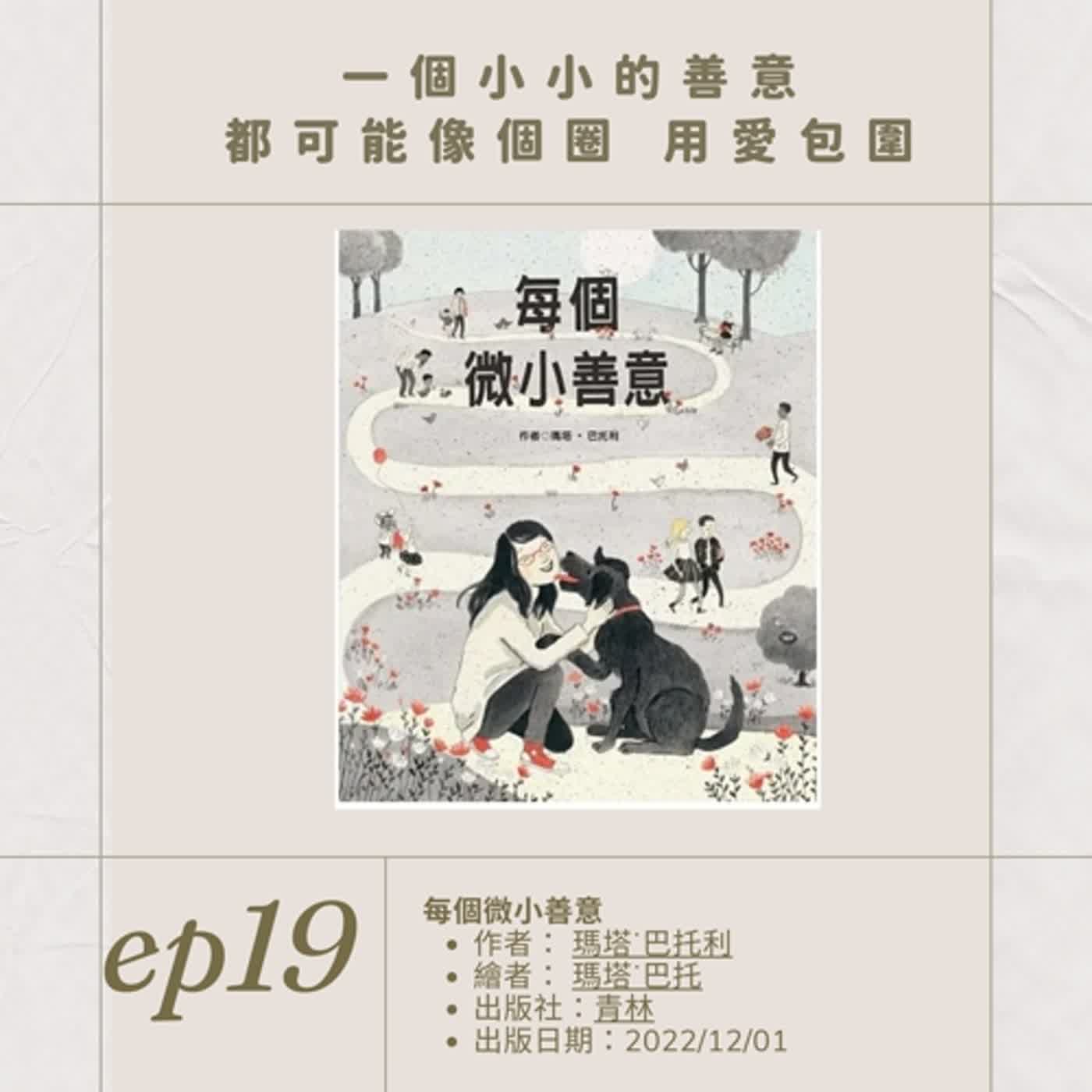 EP.19一個小小的善意 都可能像個圈 用愛包圍