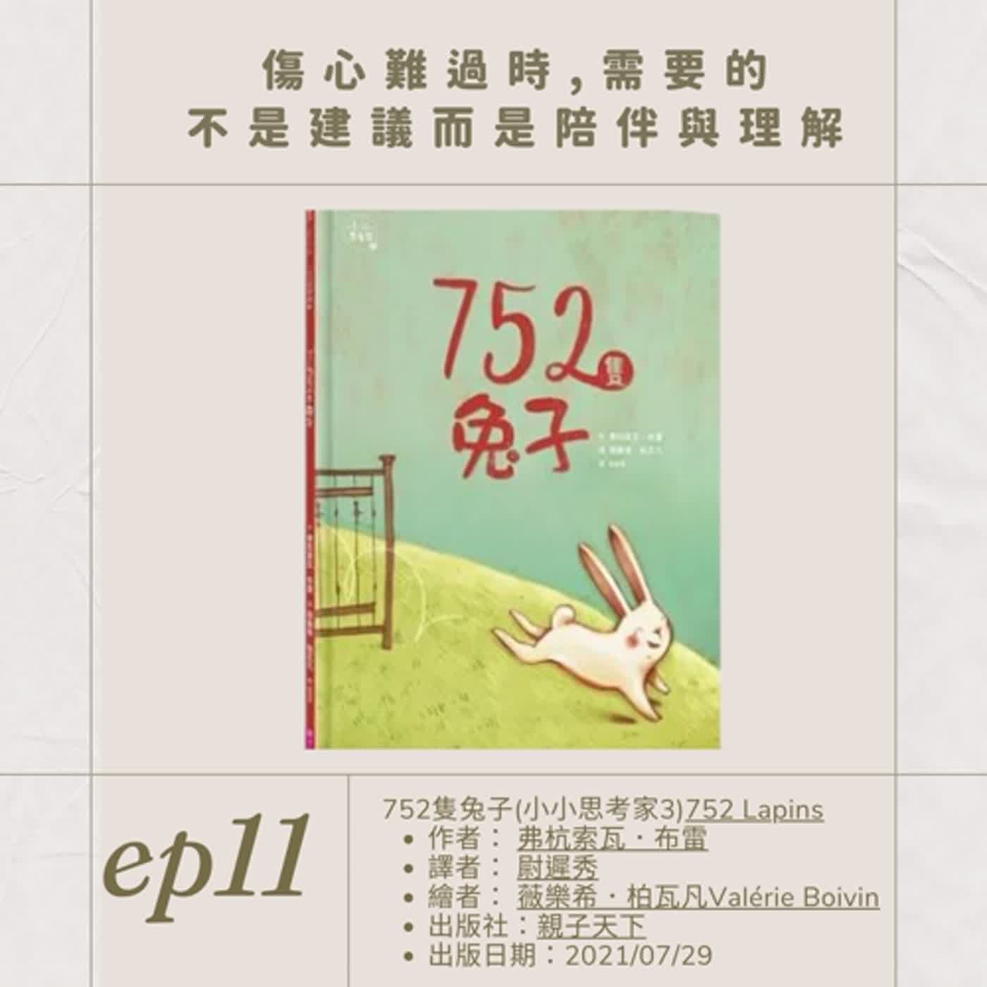 EP.11傷心難過時，需要的不是建議而是陪伴與理解