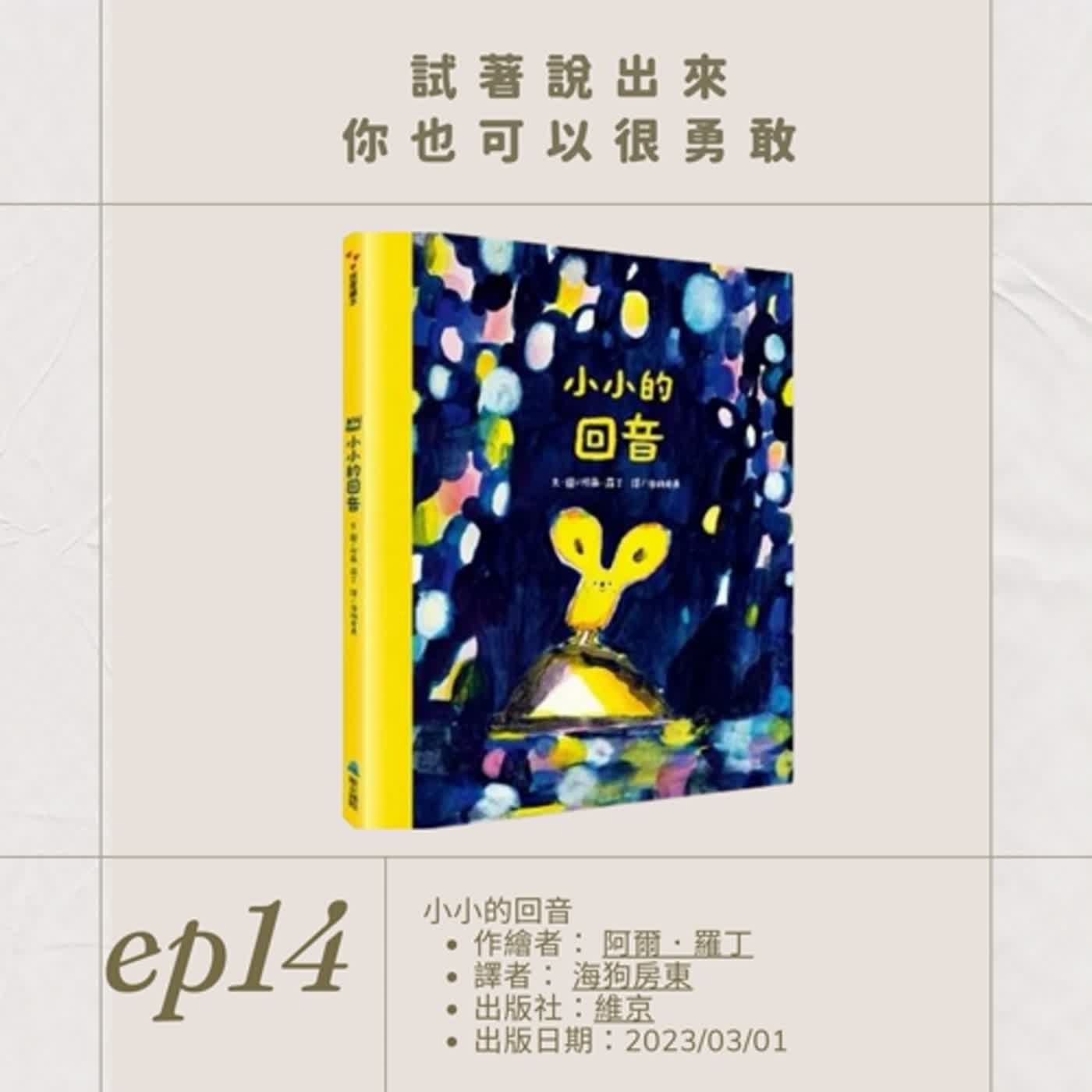 EP.14試著說出來，你也可以很勇敢