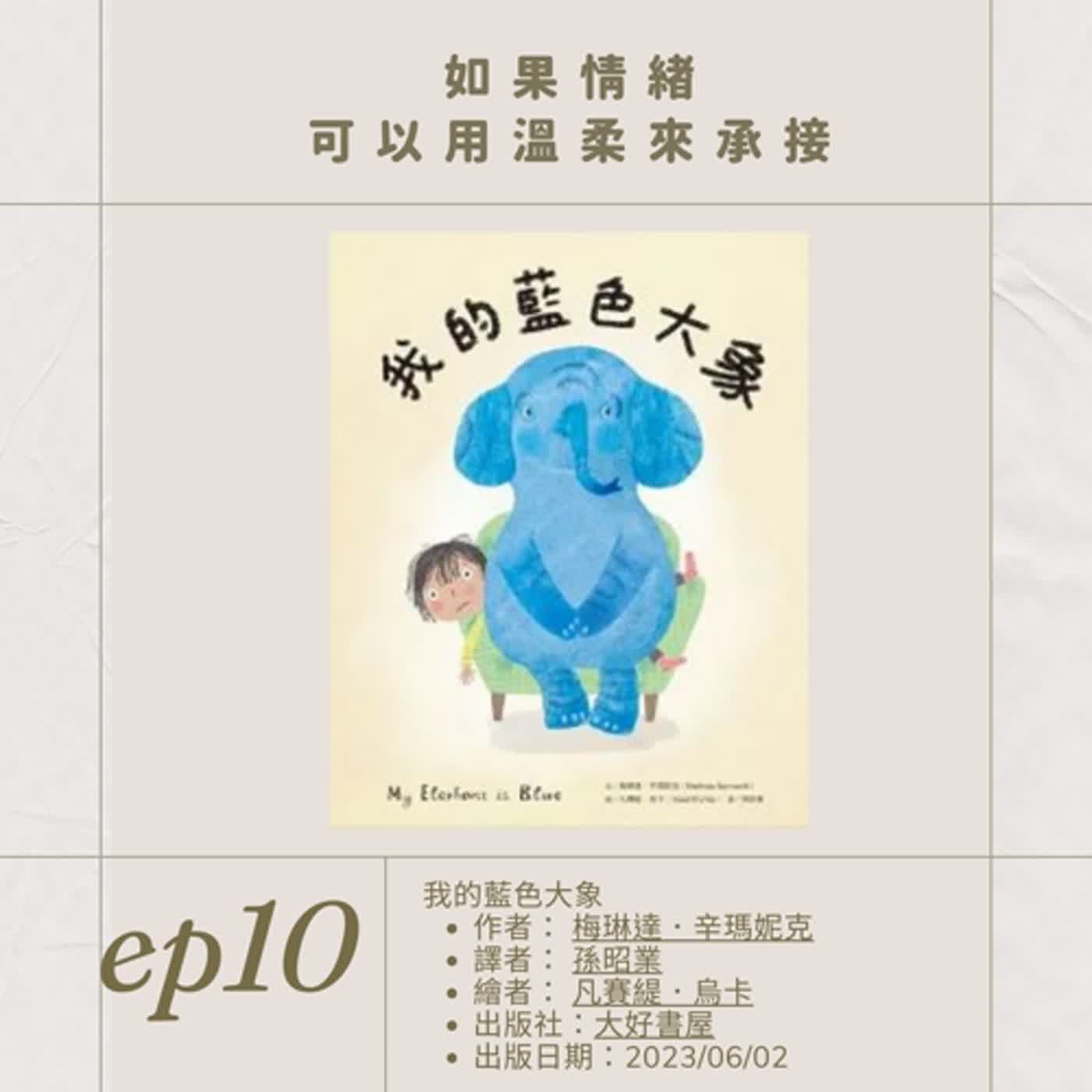 EP.10如果情緒可以用溫柔來承接