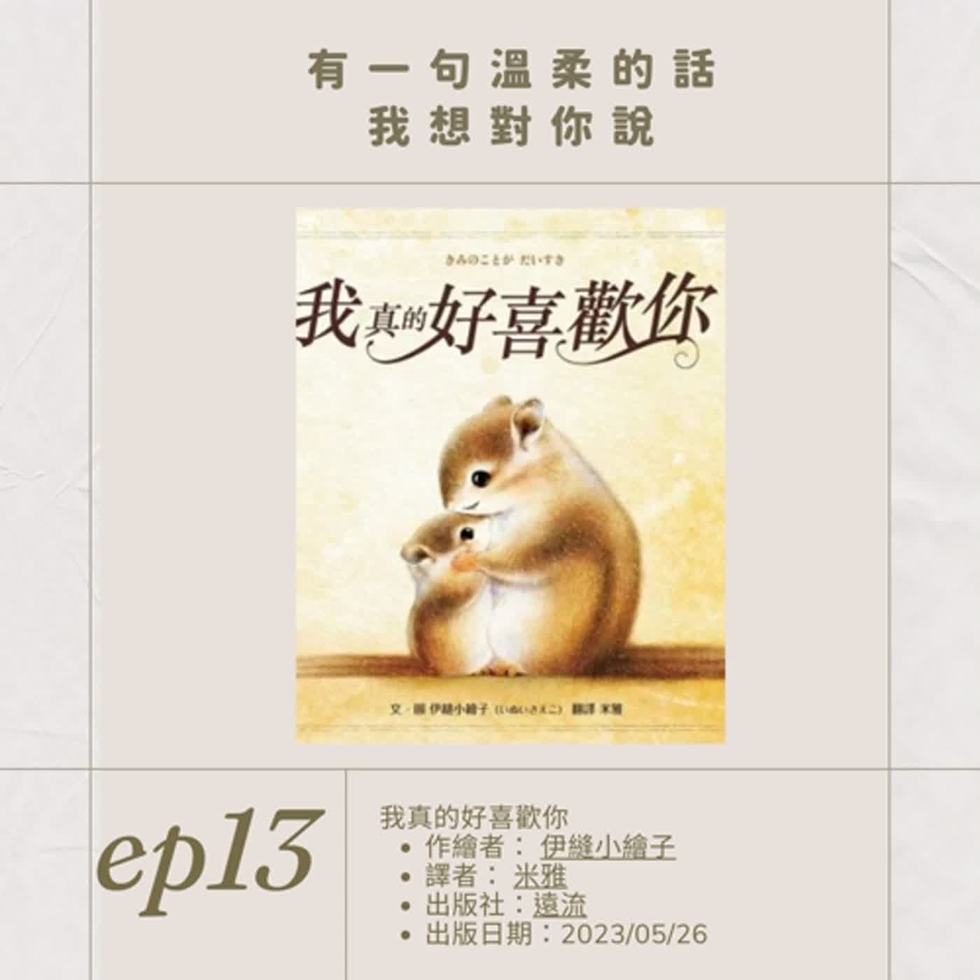 EP.13有一句溫柔的話，我想對你說