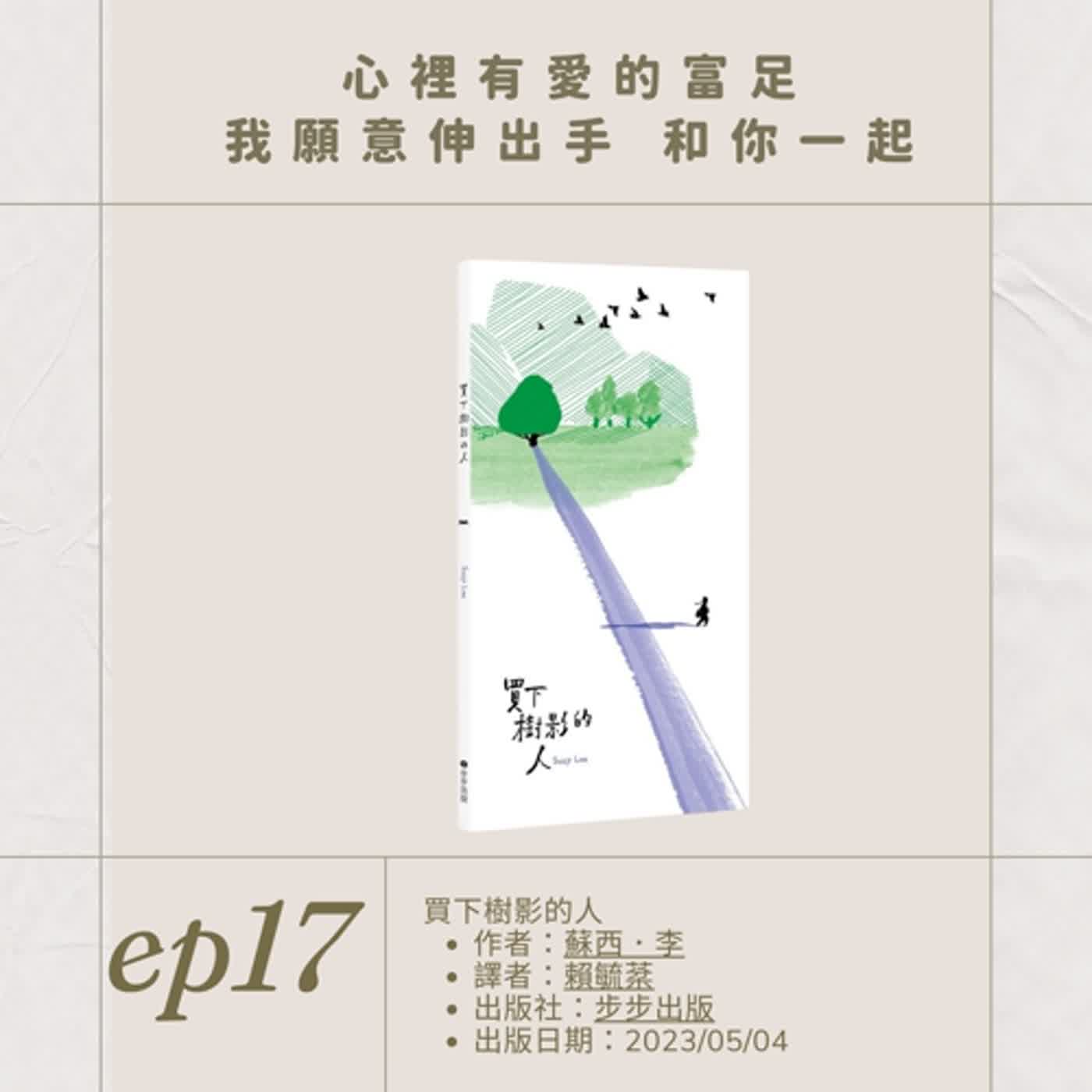 EP.17心裡有愛的富足 我願意伸出手 和你一起