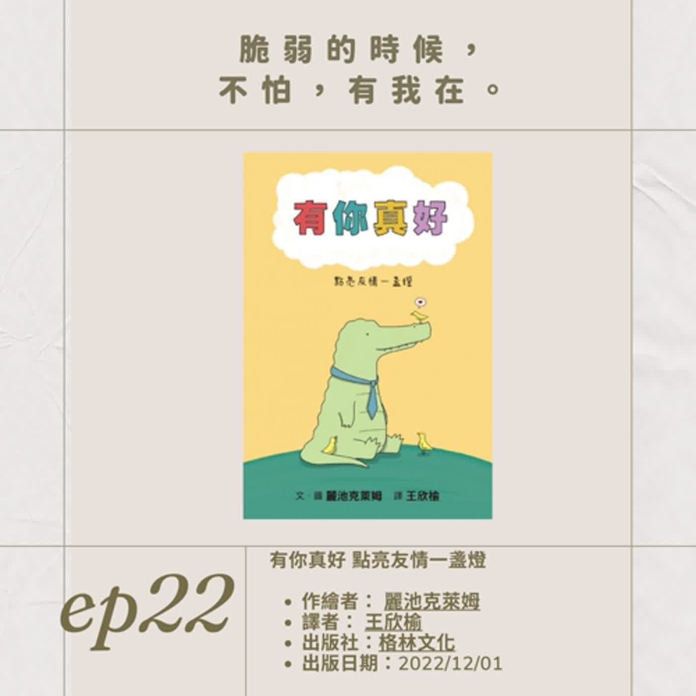 EP.22脆弱的時候， 不怕，有我在。