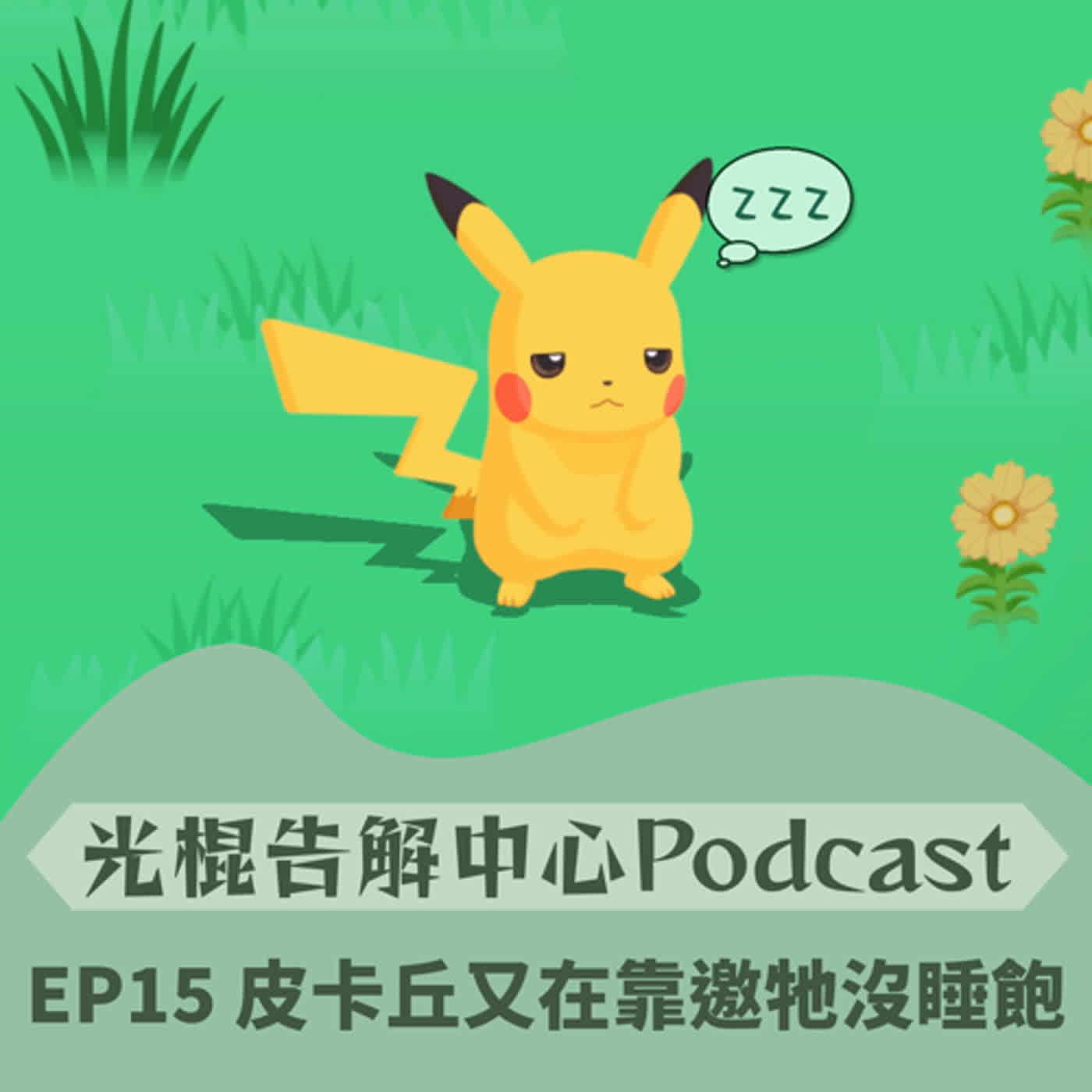 EP15 皮卡丘又在靠邀牠沒睡飽