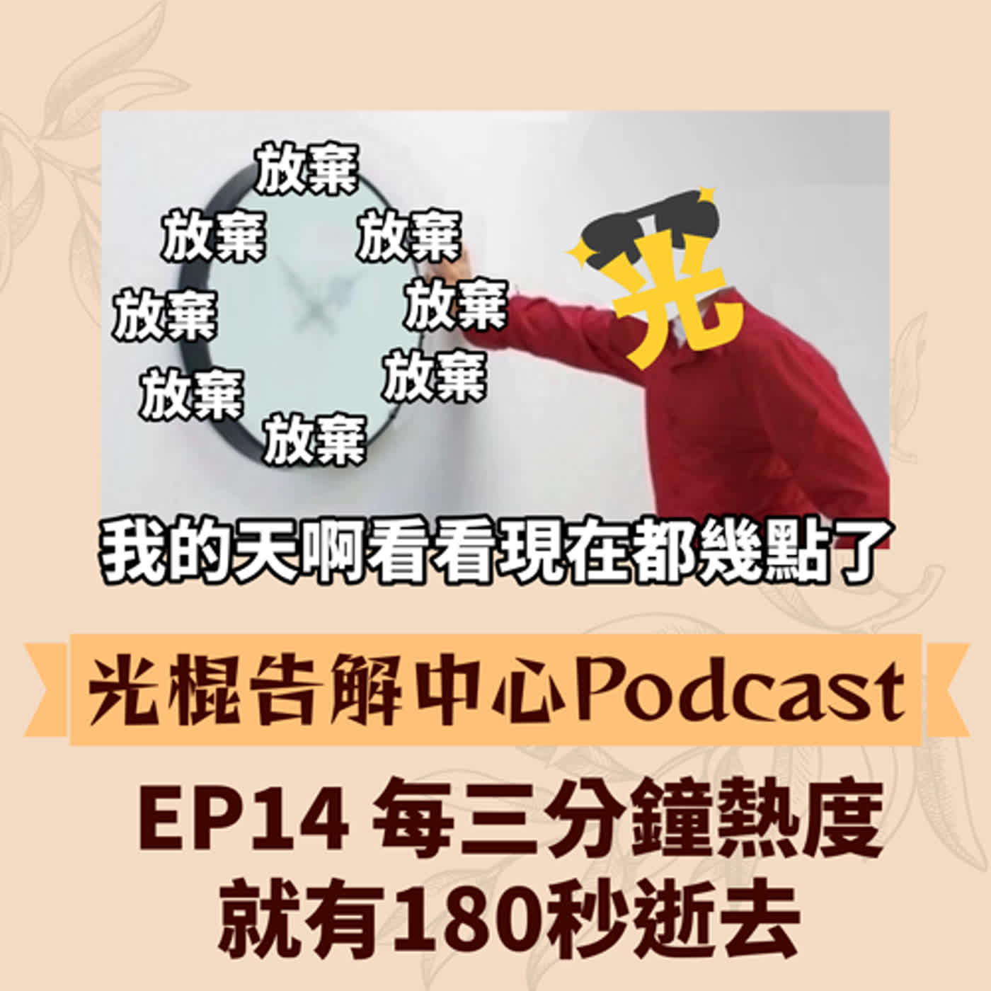 EP14 每三分鐘熱度就有180秒逝去