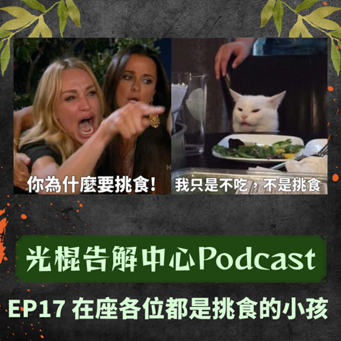 EP17 在座各位都是挑食的小孩
