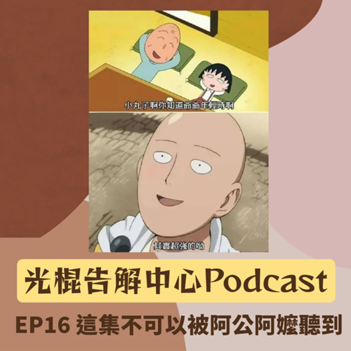 EP16 這集不可以被阿公阿嬤聽到