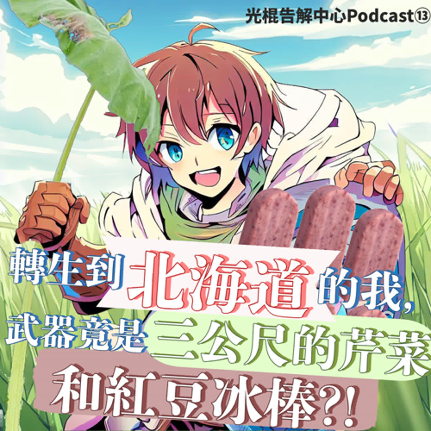 EP13 轉生到北海道的我，武器竟是三公尺的芹菜和紅豆冰棒?!