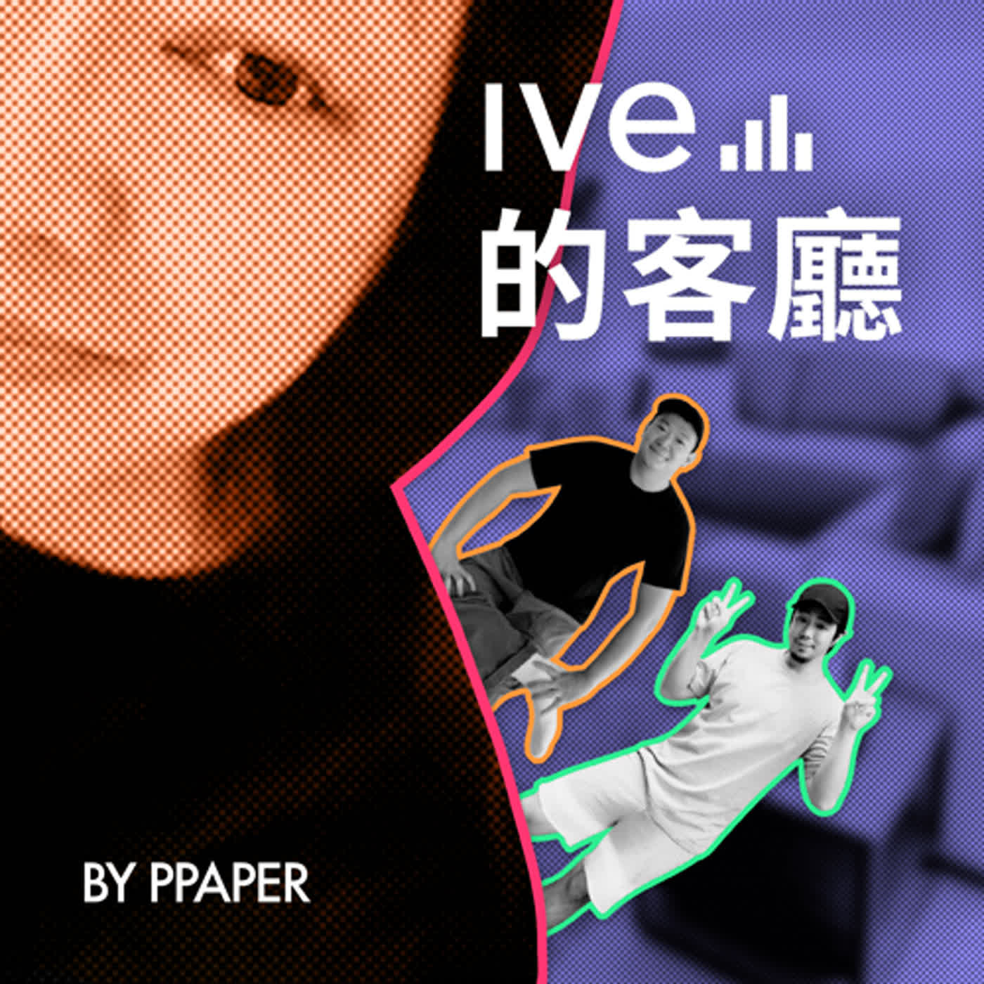 Ive的客廳 & PPAPER編輯室