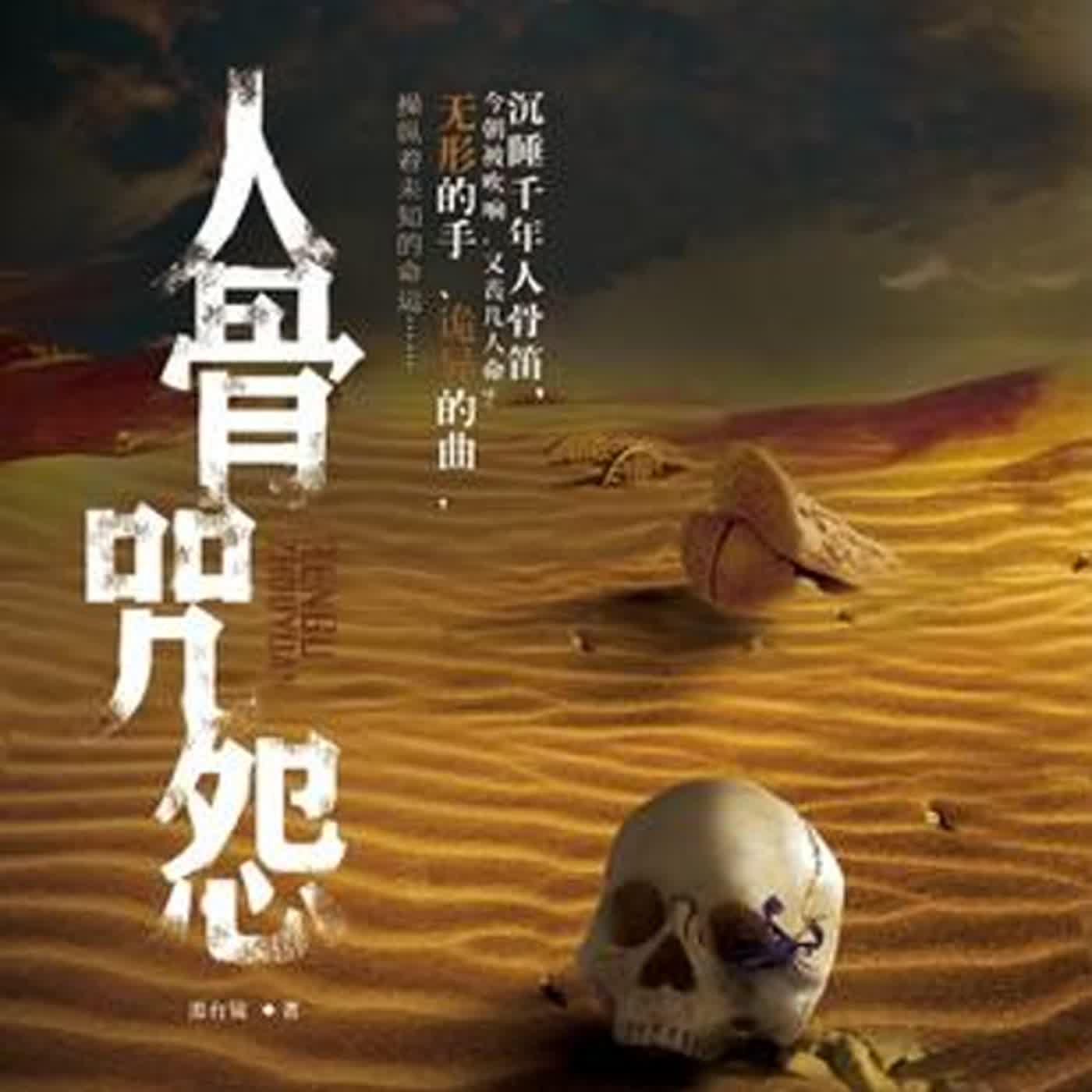 “塔克拉瑪乾”維吾爾語意為“被遺棄的故鄉”，又稱“死亡之海”《人骨咒怨》EP07