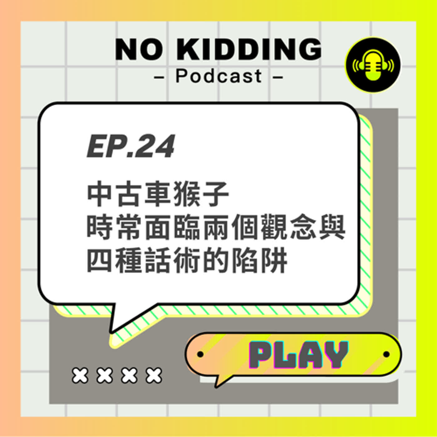 EP24.中古車猴子aka.中古車業｜不能不知的兩大觀念、四種話術